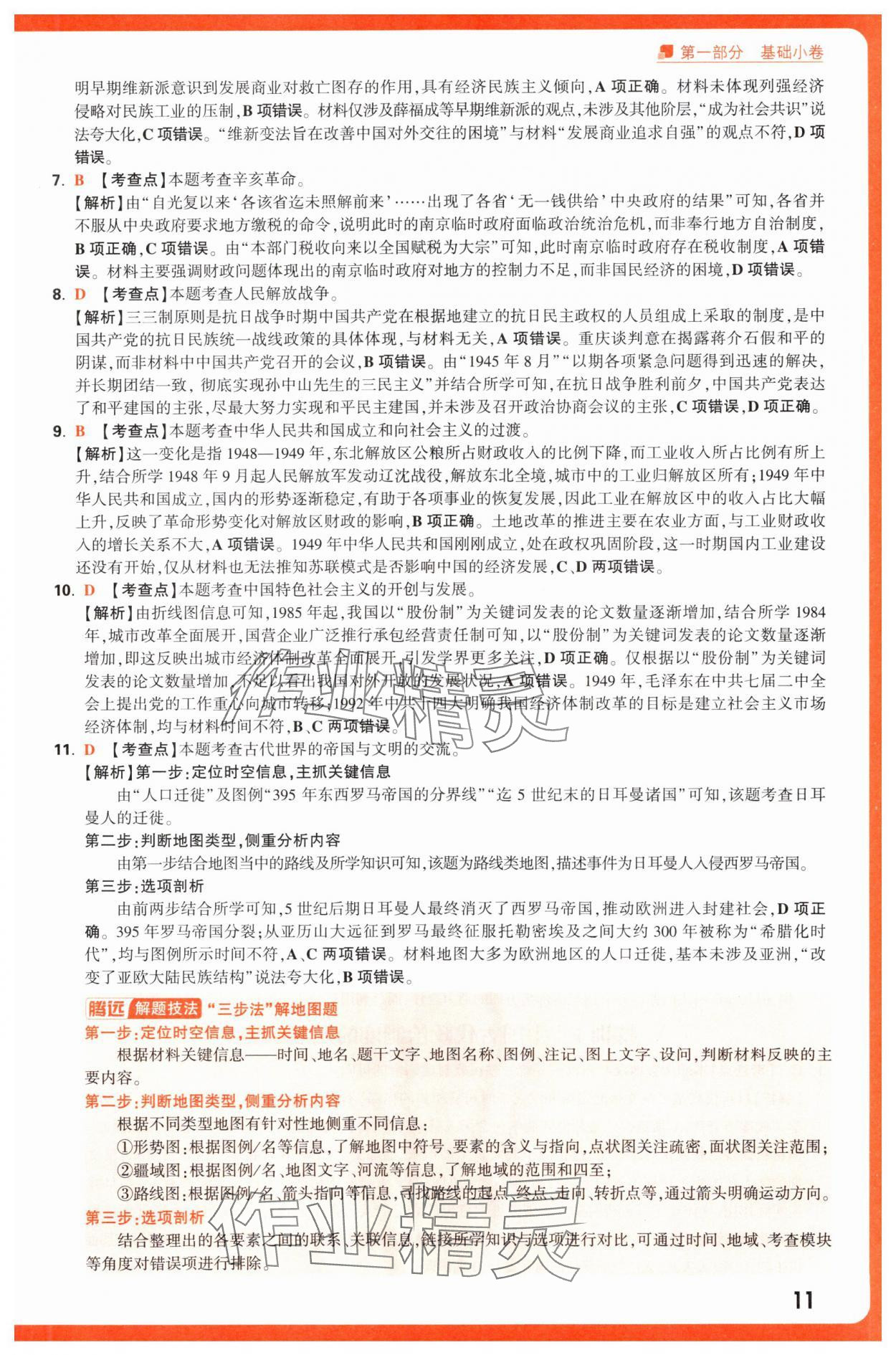 2025年腾远高考选择题历史 第11页