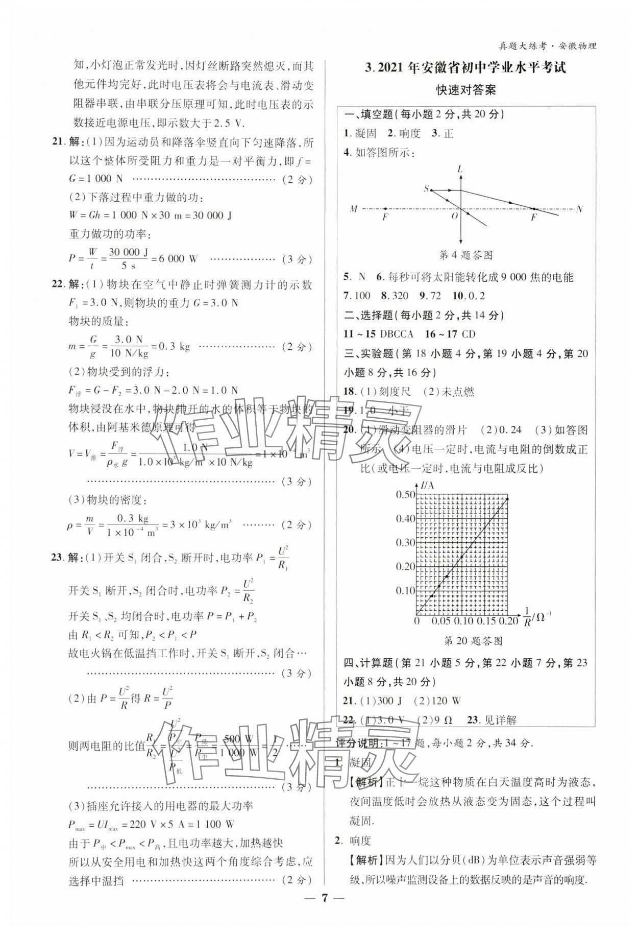 2024年中考真題大練考物理安徽專版 參考答案第6頁