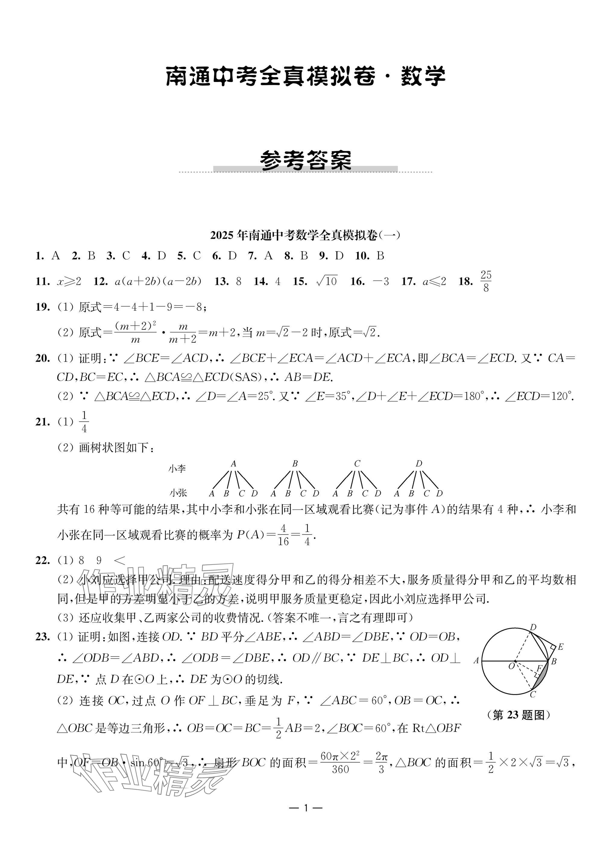 2025年南通中考全真模擬卷南京大學出版社數學 參考答案第1頁