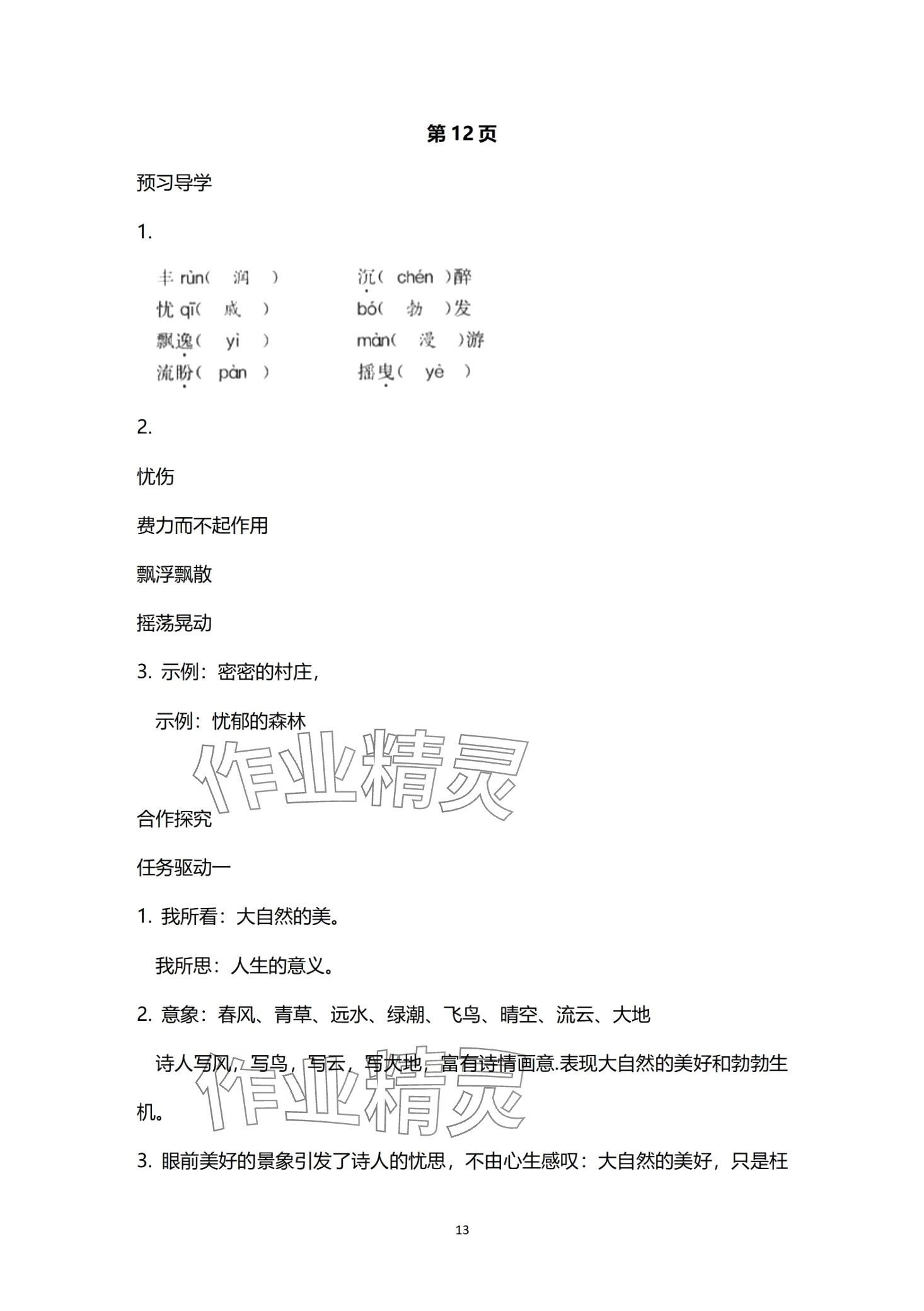 2024年金太陽(yáng)導(dǎo)學(xué)案九年級(jí)語(yǔ)文全一冊(cè)人教版 第13頁(yè)