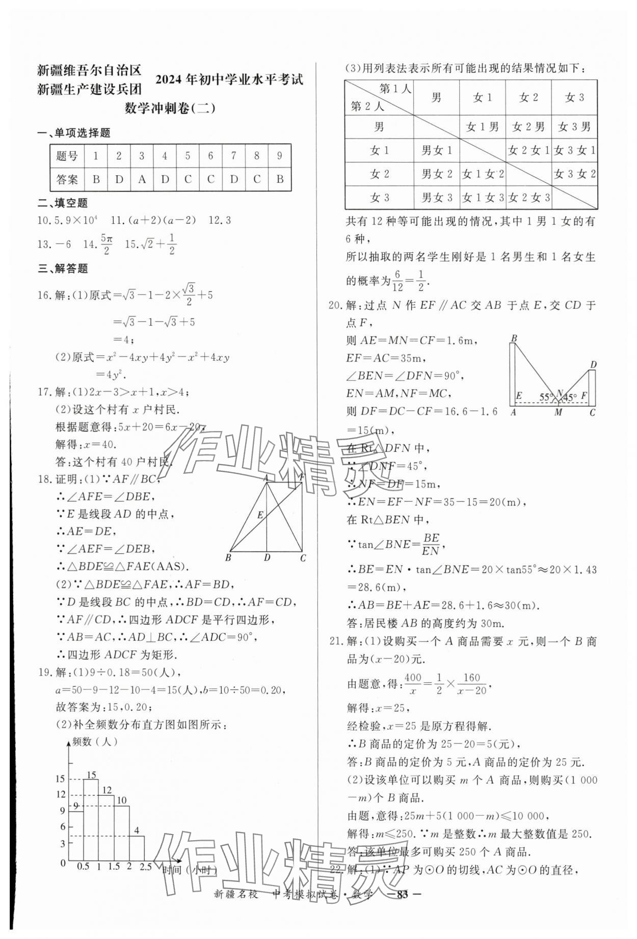 2024年新疆名校中考模擬試卷數(shù)學(xué) 參考答案第3頁(yè)