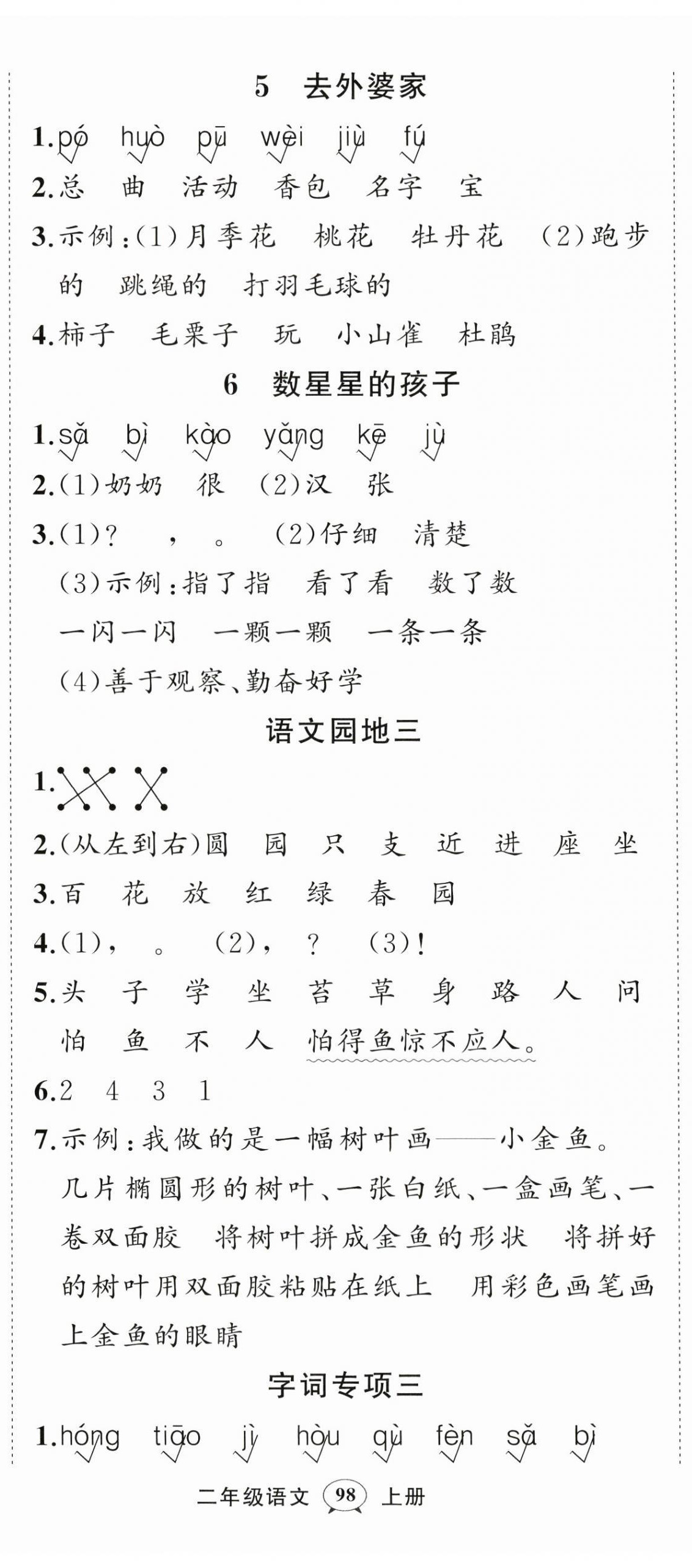 2025年?duì)钤刹怕穭?chuàng)優(yōu)作業(yè)100分二年級語文上冊人教版四川專版 第5頁
