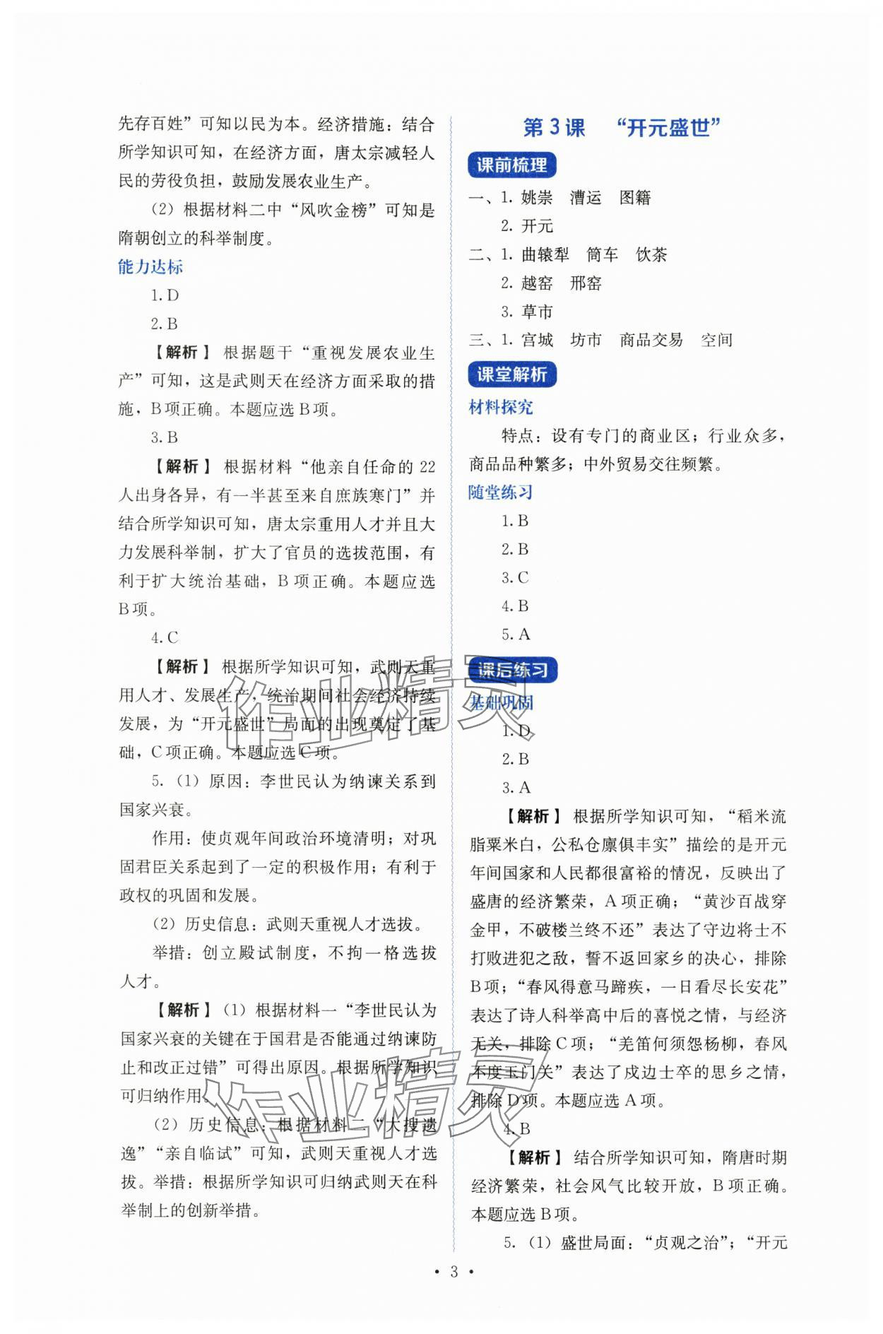 2025年人教金学典同步练习册同步解析与测评七年级历史下册人教版山西专版 参考答案第3页