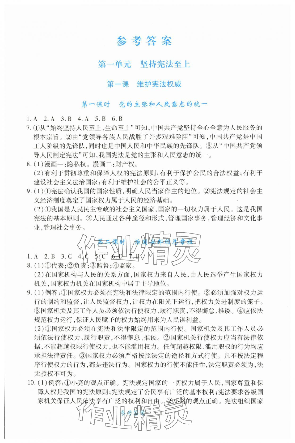 2024年一课一练创新练习八年级道德与法治下册人教版 第1页