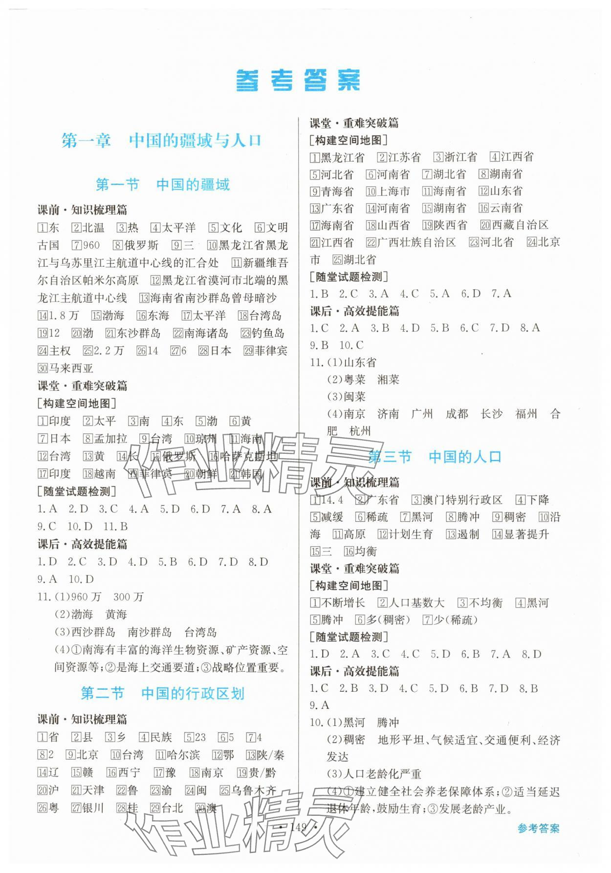 2025年同步导学与优化训练八年级地理上册湘教版 第1页