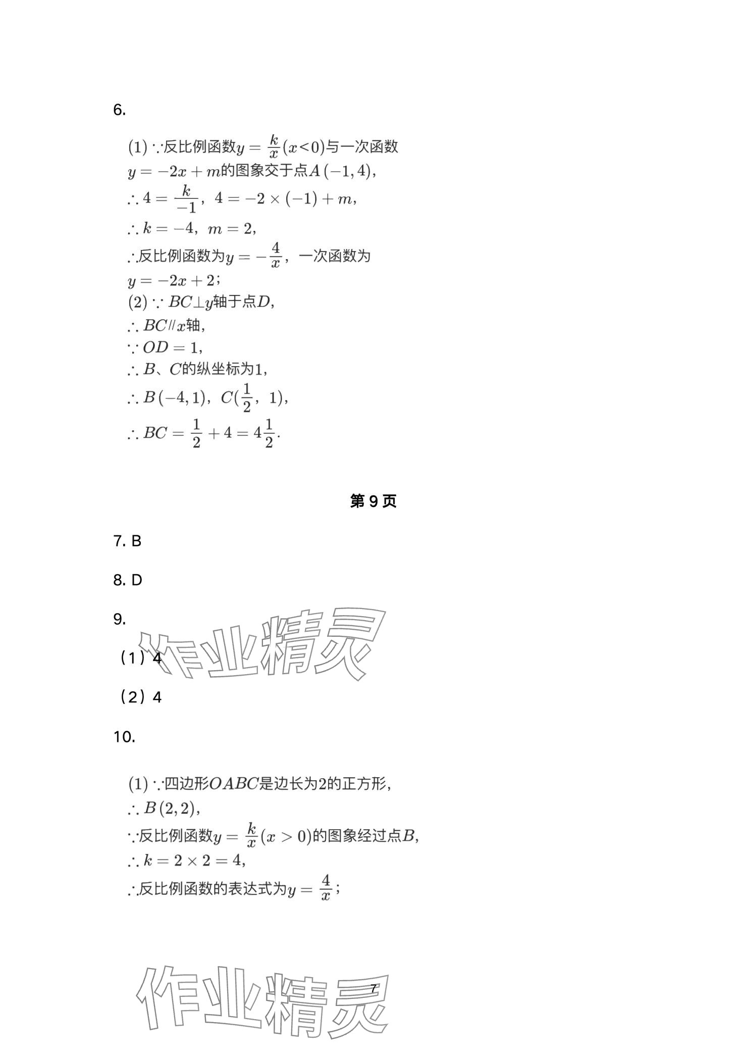 2025年高分突破課時(shí)達(dá)標(biāo)講練測九年級數(shù)學(xué)下冊人教版 參考答案第7頁