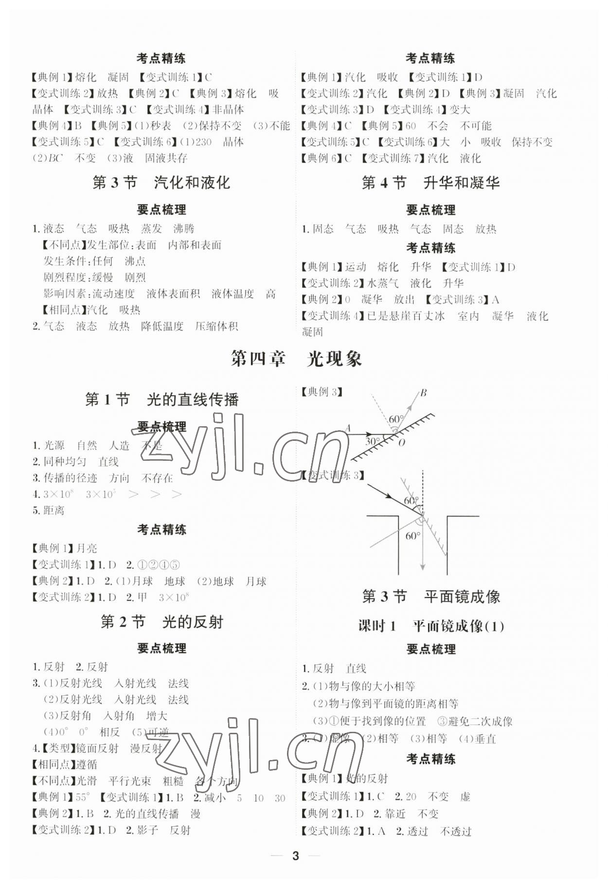2023年考點(diǎn)專練八年級(jí)物理上冊(cè)人教版深圳專版 參考答案第3頁(yè)