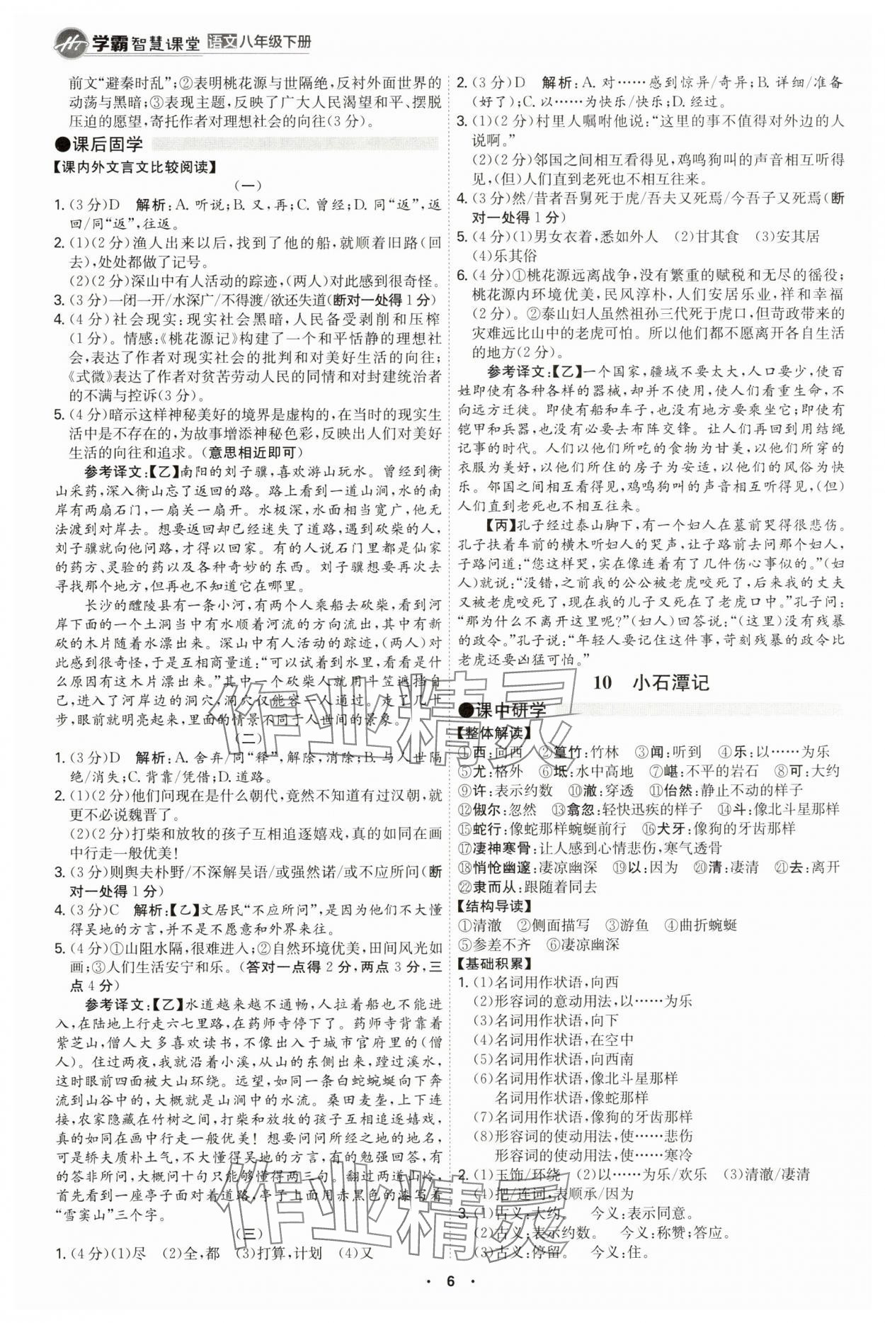 2025年學霸智慧課堂八年級語文下冊人教版 第6頁