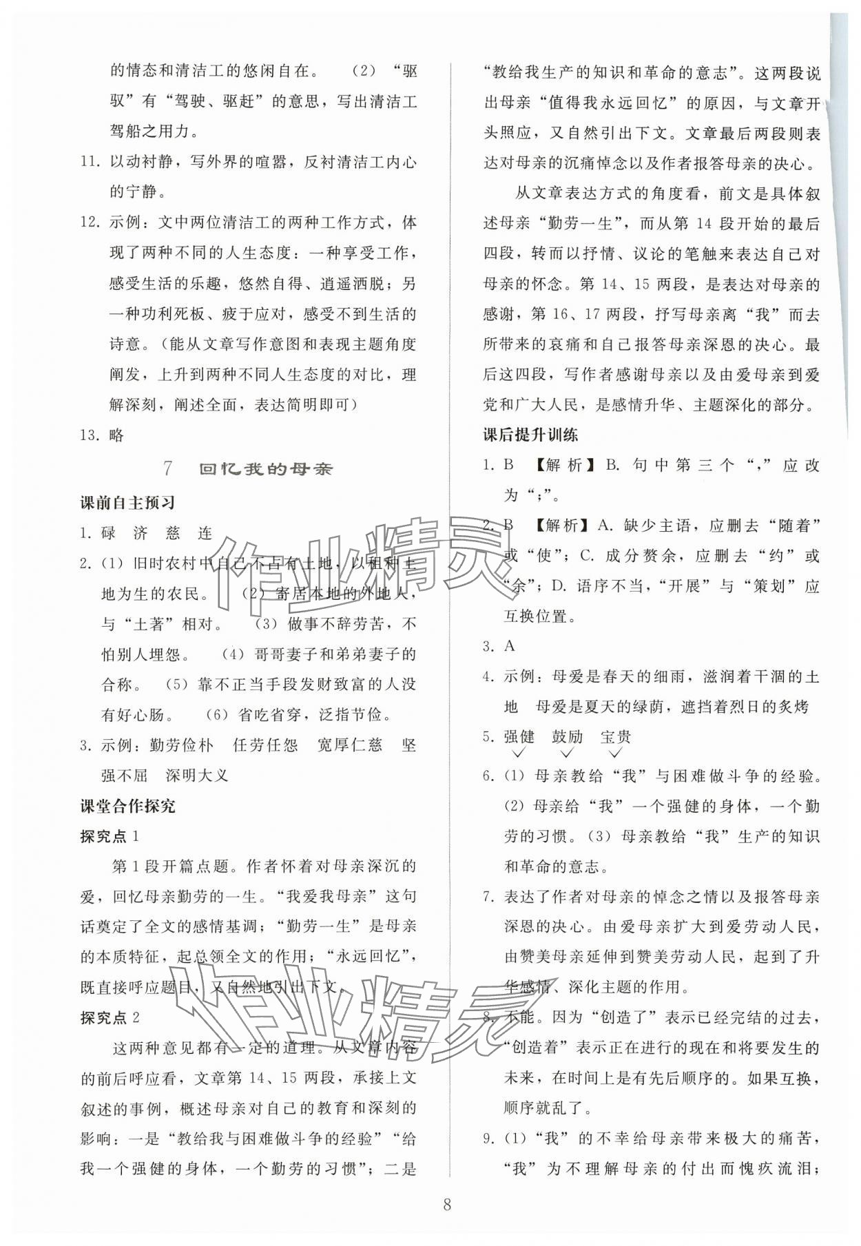 2024年同步轻松练习八年级语文上册人教版贵州专版 参考答案第7页