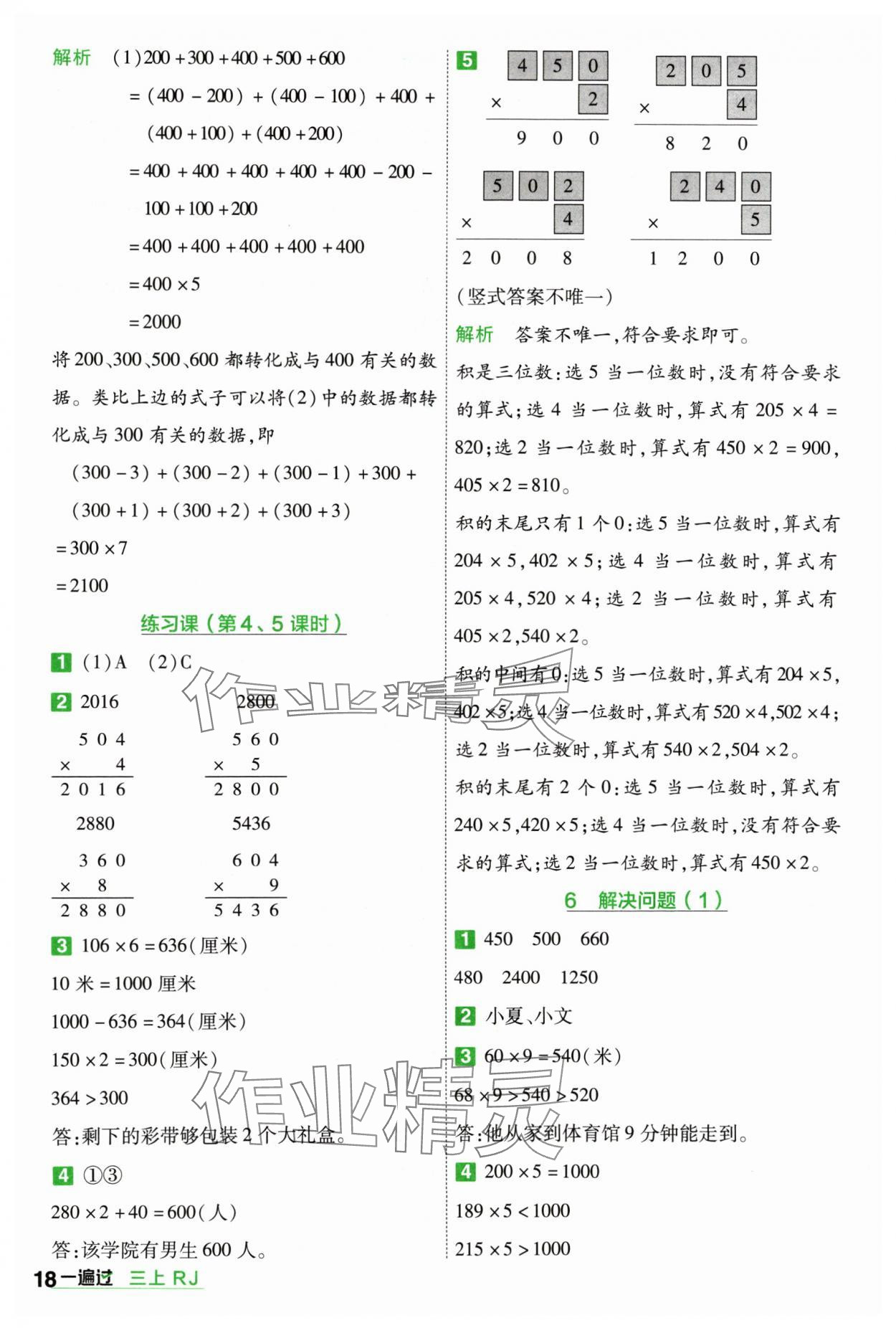 2024年一遍过三年级小学数学上册人教版 参考答案第18页