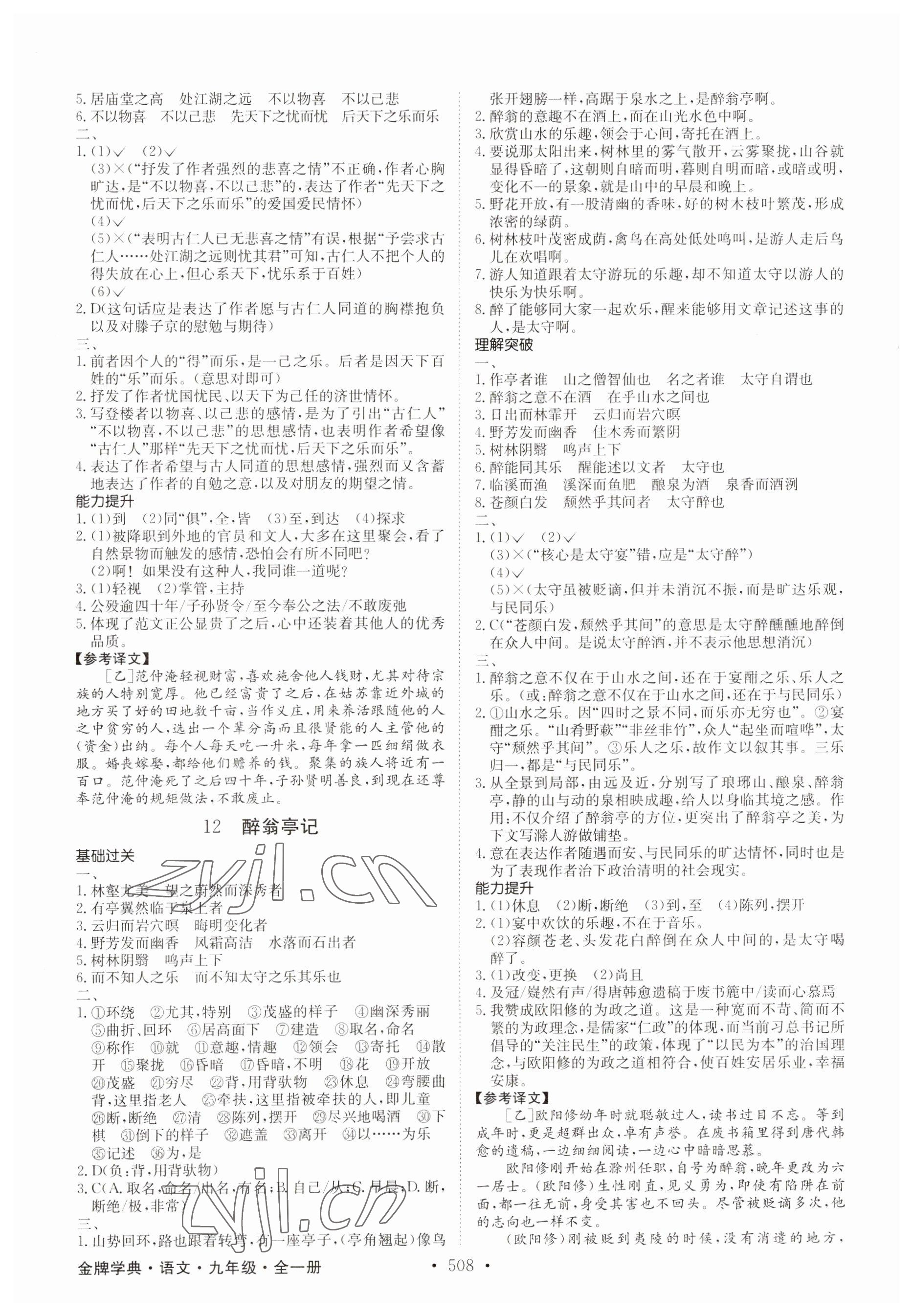 2023年金牌学典九年级语文全一册人教版&nbsp;参考答案第6页