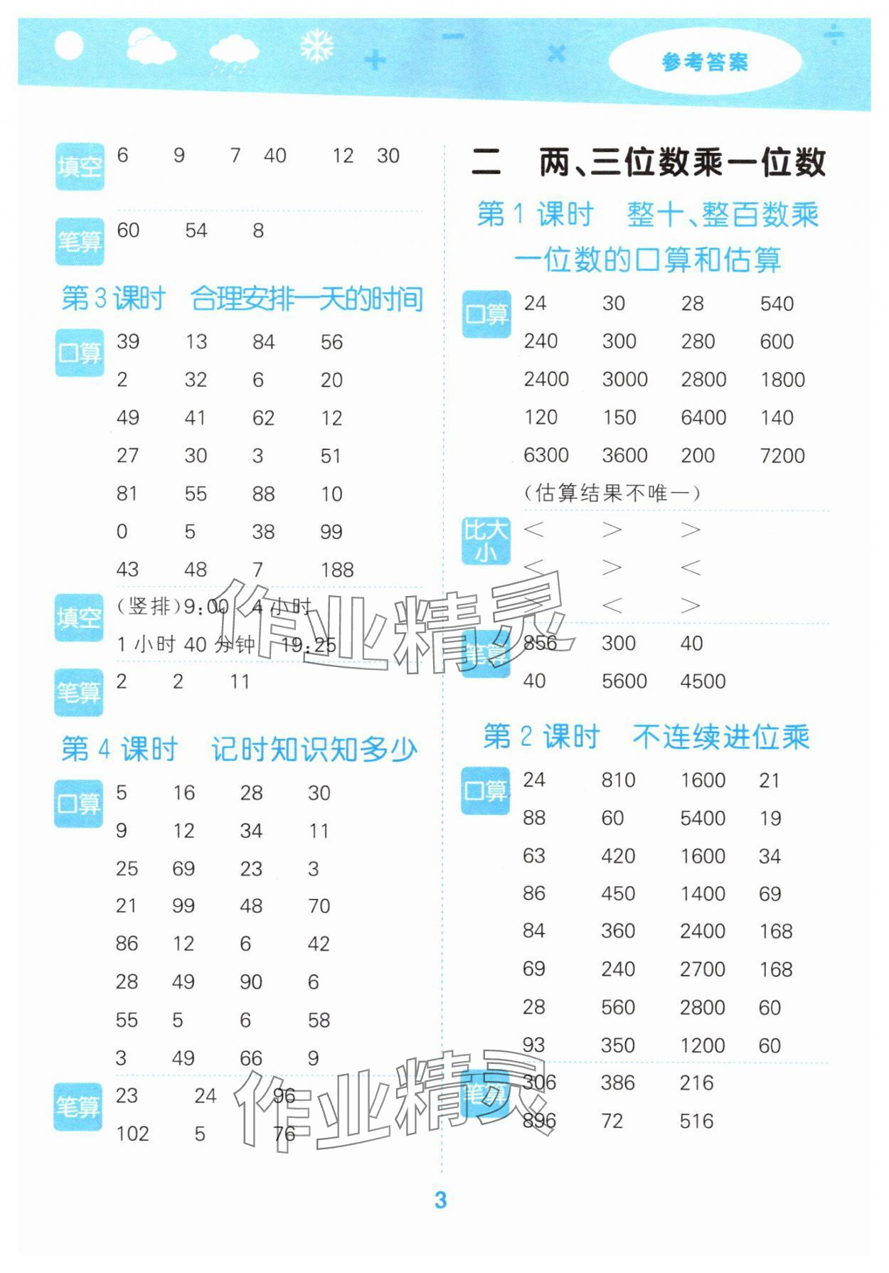 2025年口算大通关三年级数学上册苏教版&nbsp;参考答案第3页