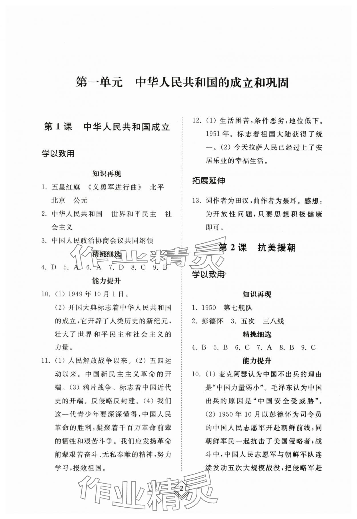 2024年綜合能力訓(xùn)練七年級中國歷史第四冊人教版五四制 參考答案第1頁