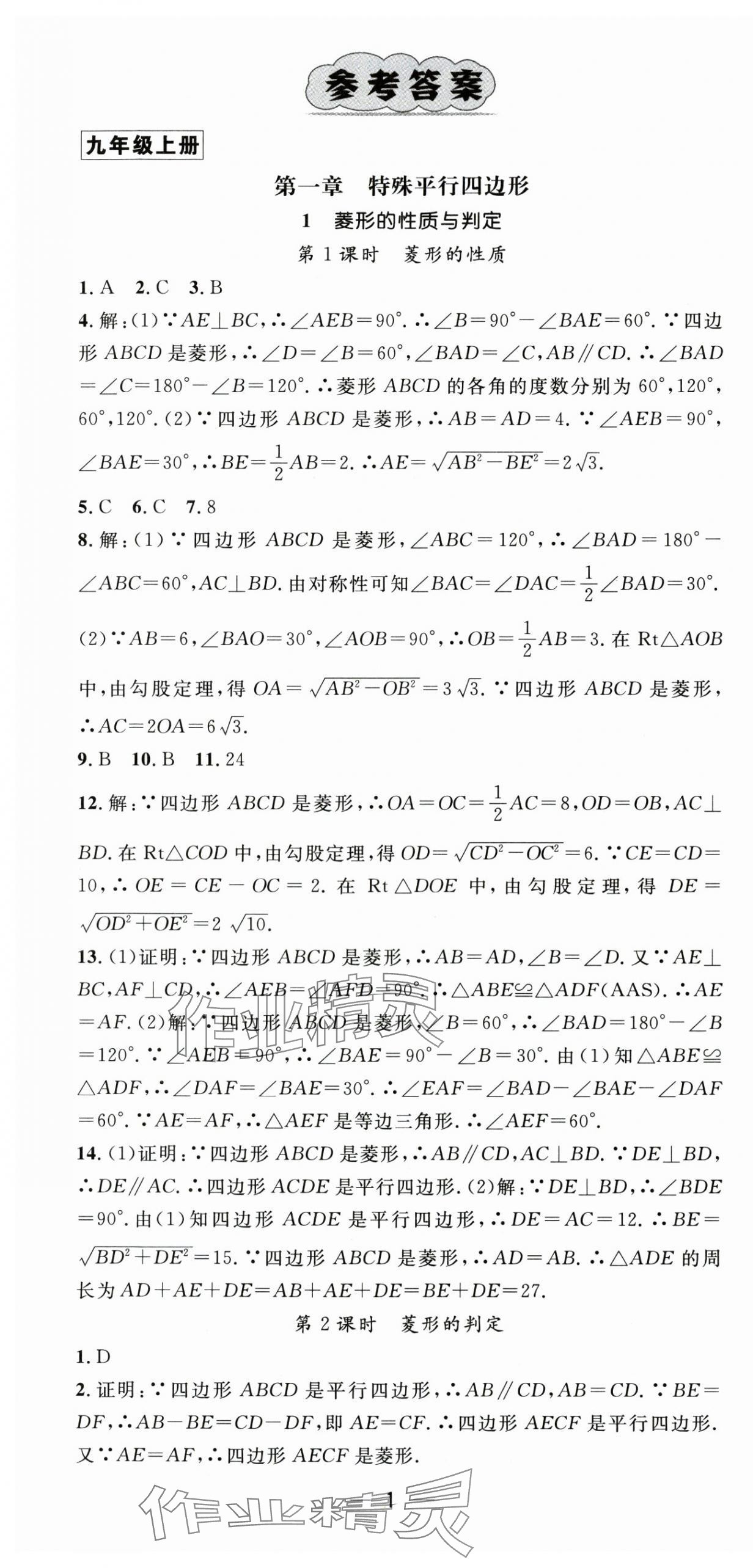 2025年精英新课堂九年级数学全一册北师大版贵州专版 第1页