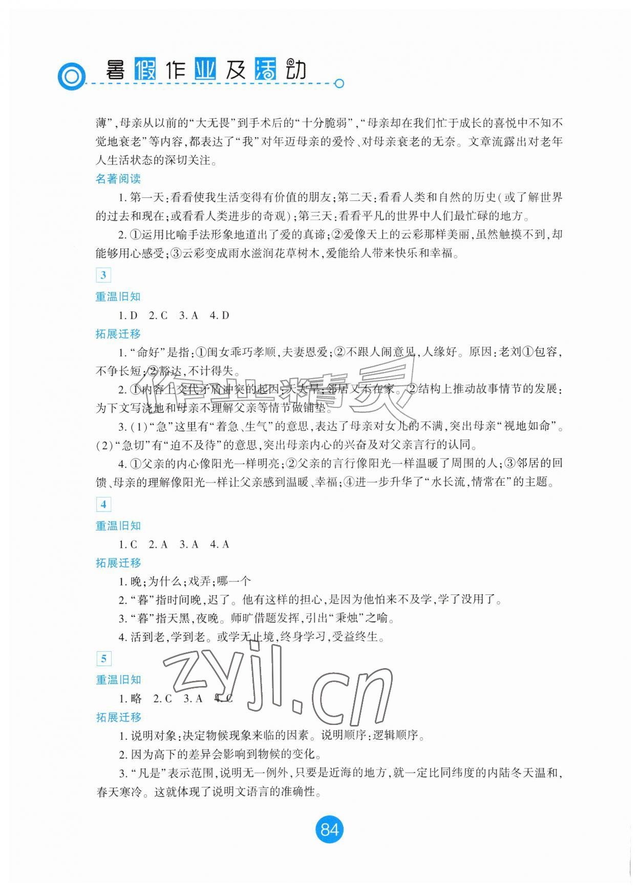 2026年暑假作业及活动新疆文化出版社八年级语文&nbsp;第2页