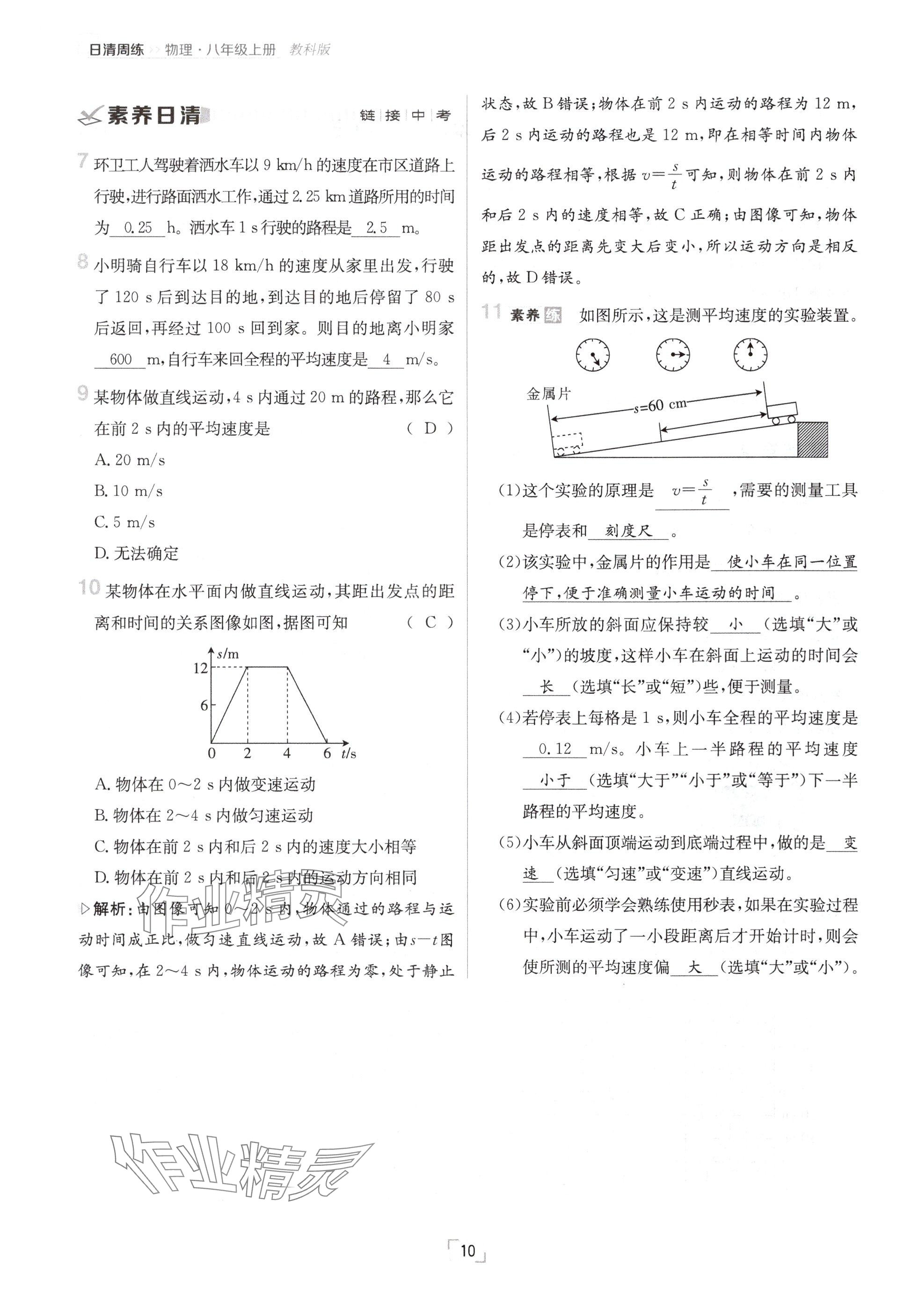 2024年日清周練八年級(jí)物理上冊(cè)教科版 參考答案第10頁(yè)