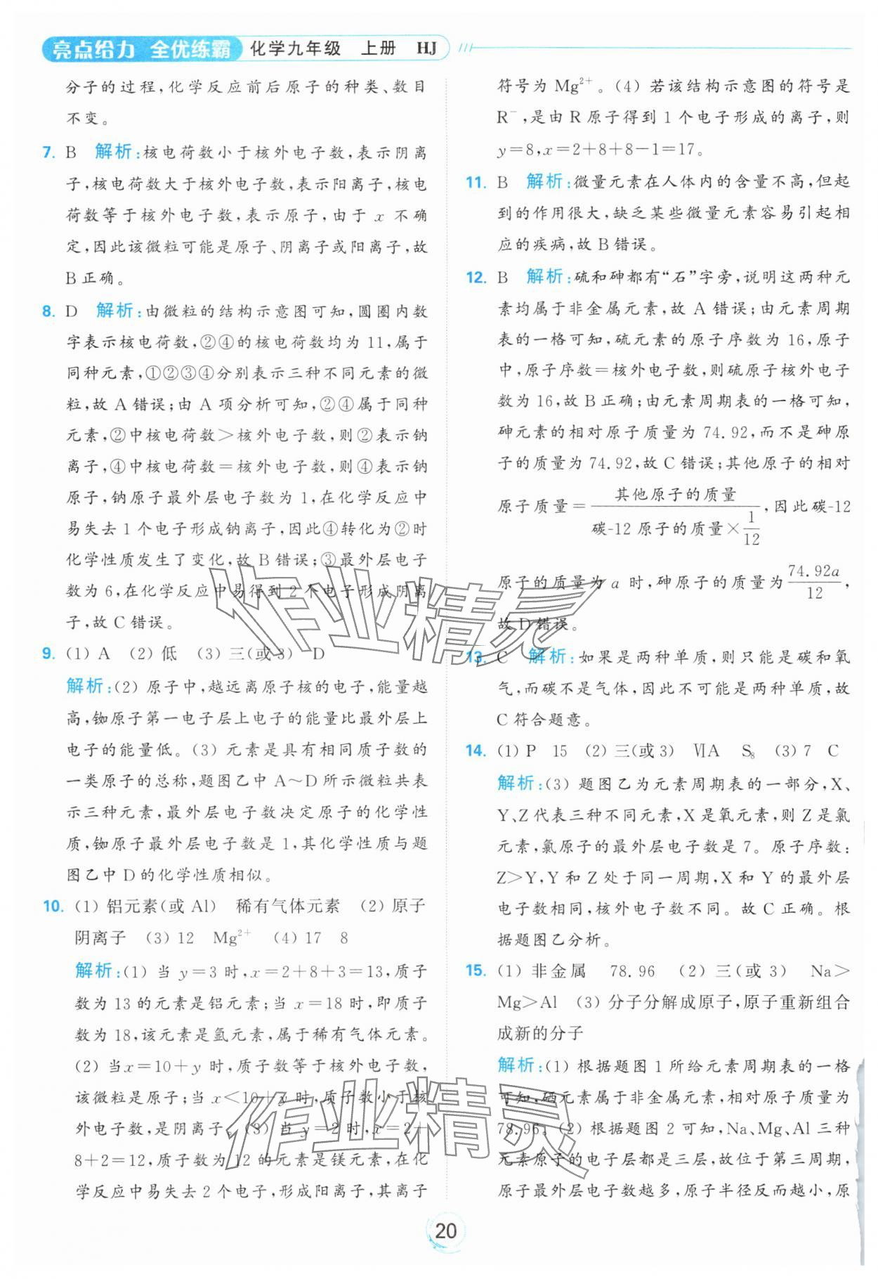 2024年亮點(diǎn)給力全優(yōu)練霸九年級化學(xué)上冊滬教版 參考答案第20頁