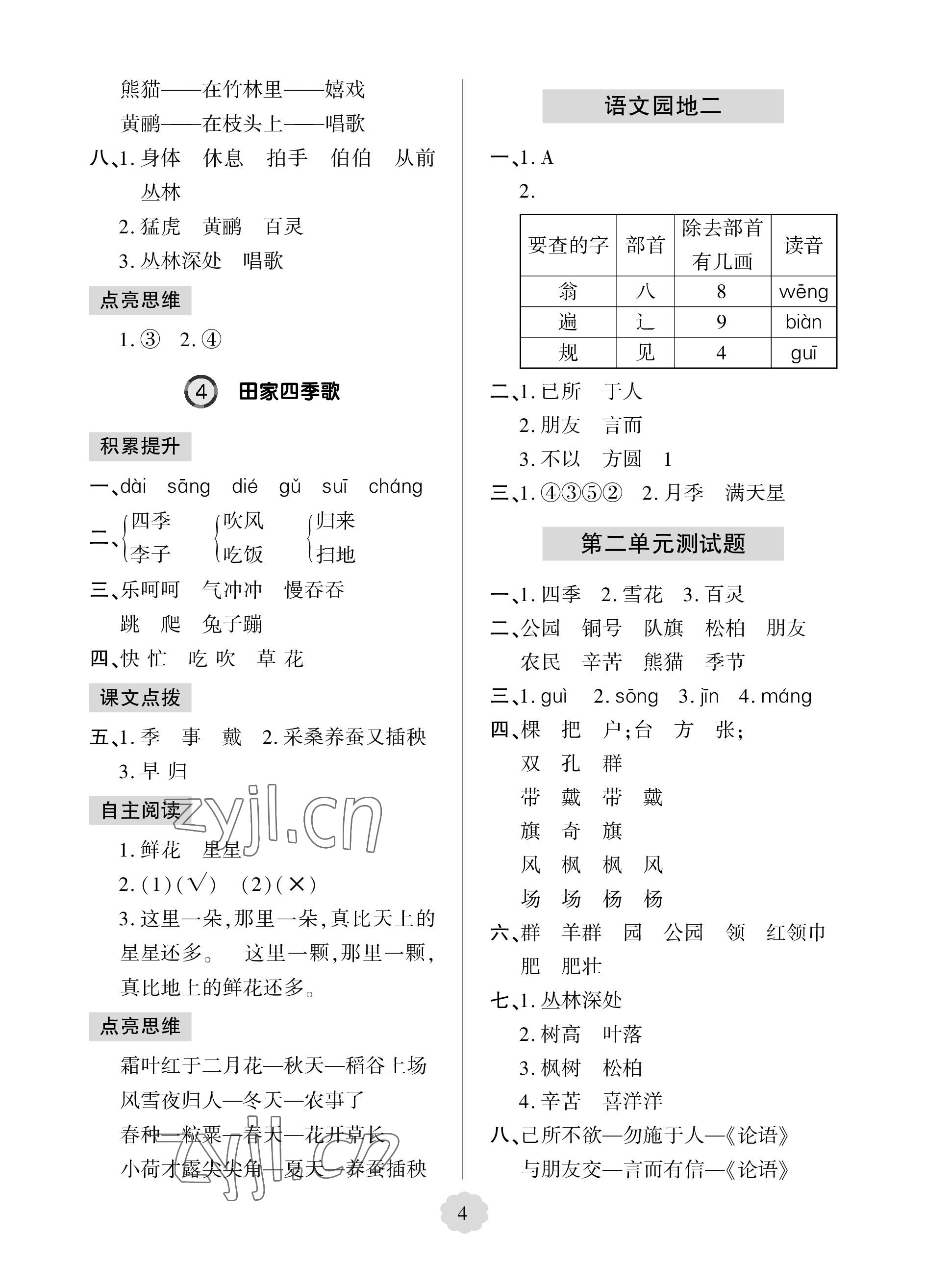 2023年新課堂學(xué)習(xí)與探究二年級語文上冊人教版 參考答案第4頁