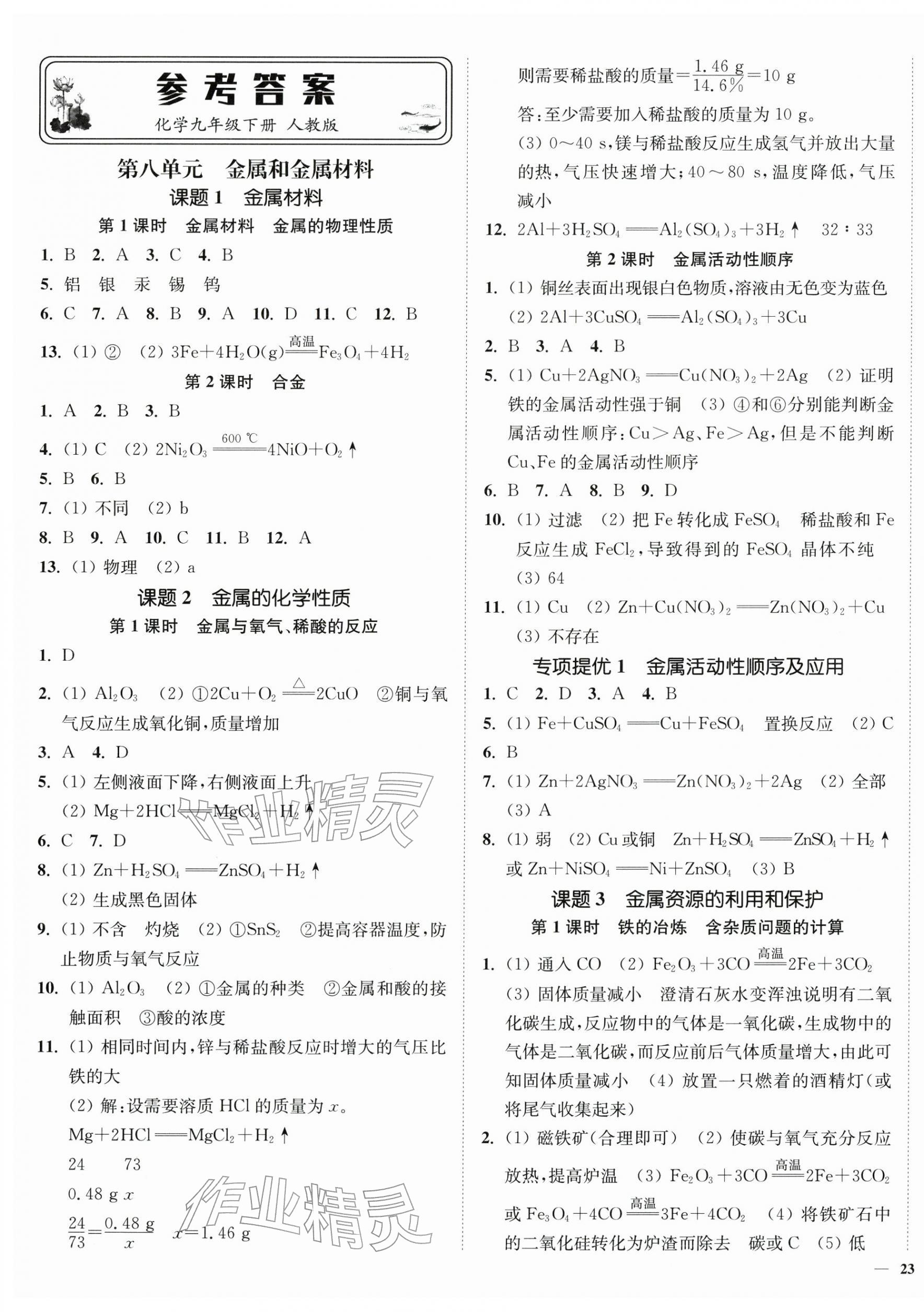 2026年南通小题课时作业本九年级化学下册人教版&nbsp;第1页