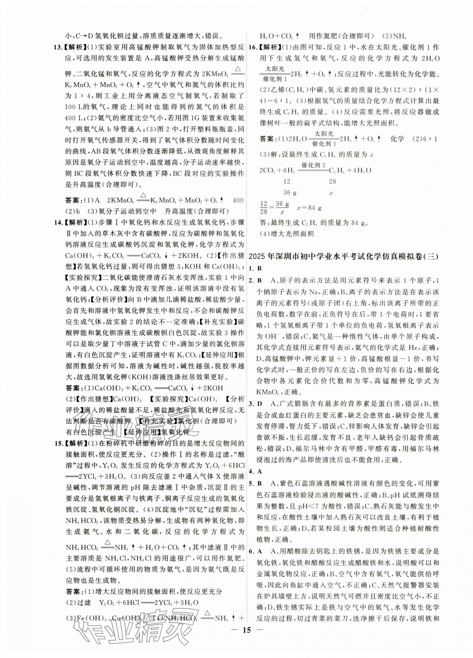 2025年世紀(jì)金榜金榜中考化學(xué)深圳專版 參考答案第3頁