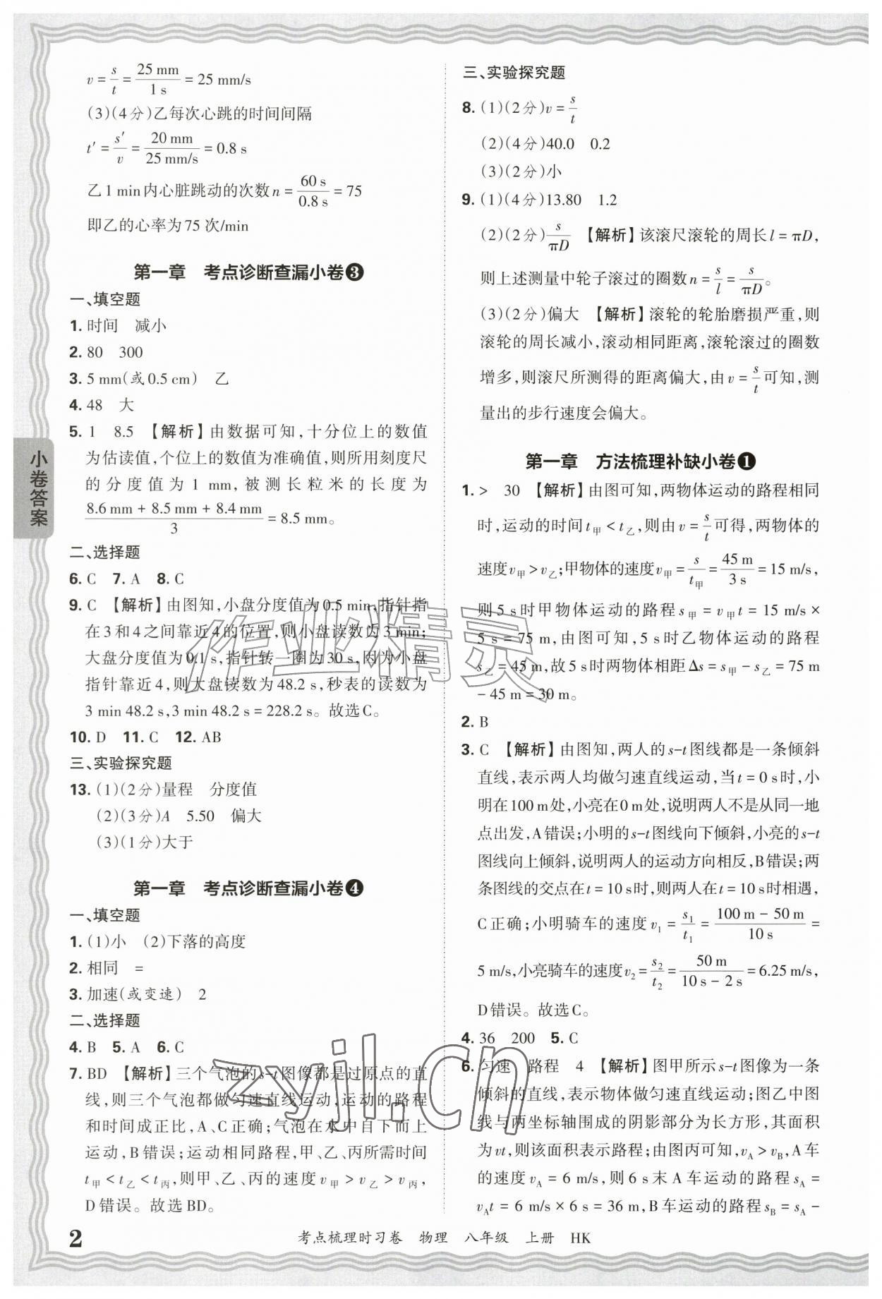 2026年王朝霞考点梳理时习卷八年级物理上册沪科版&nbsp;第2页