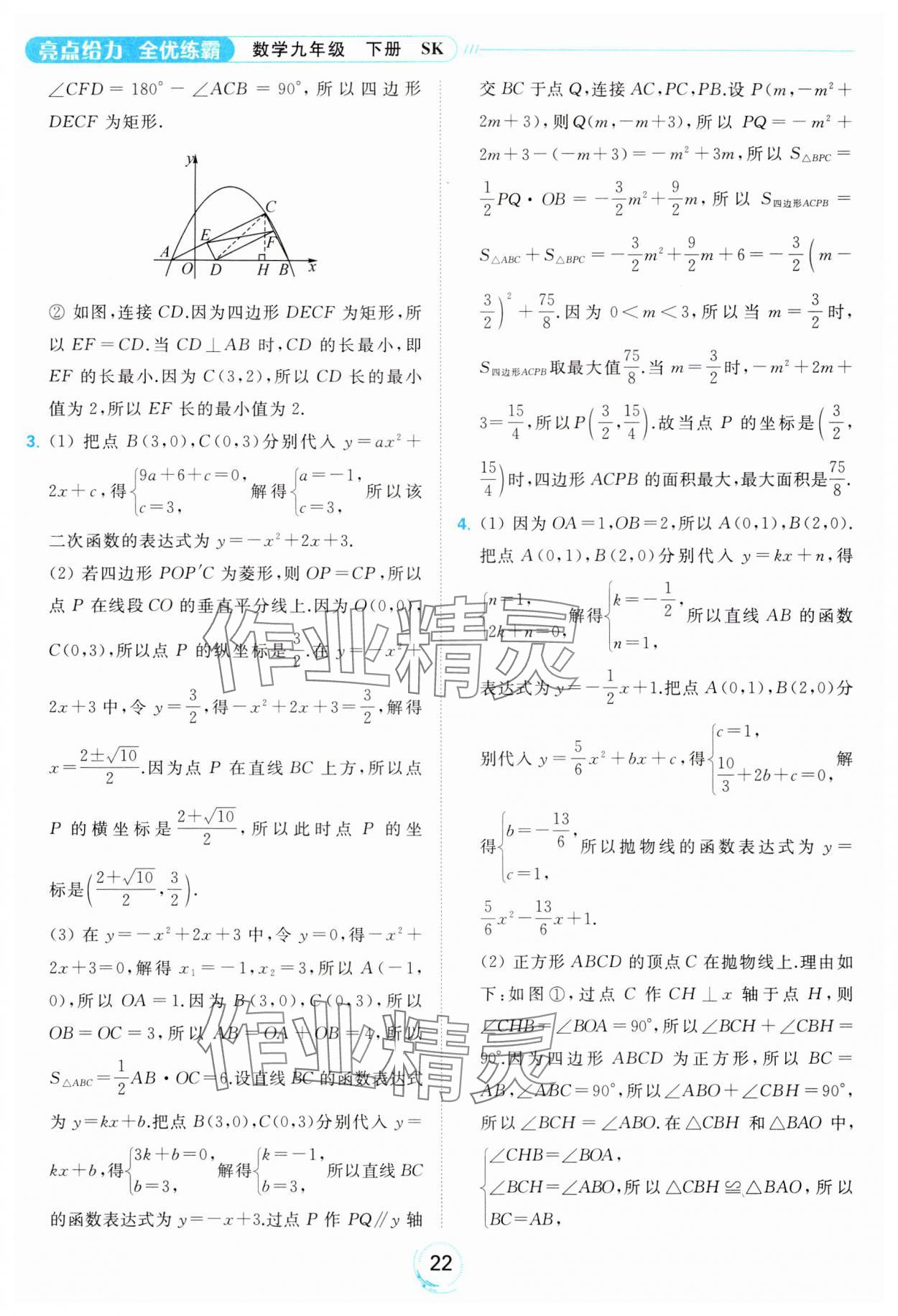 2024年亮點(diǎn)給力全優(yōu)練霸九年級數(shù)學(xué)下冊蘇科版 第22頁