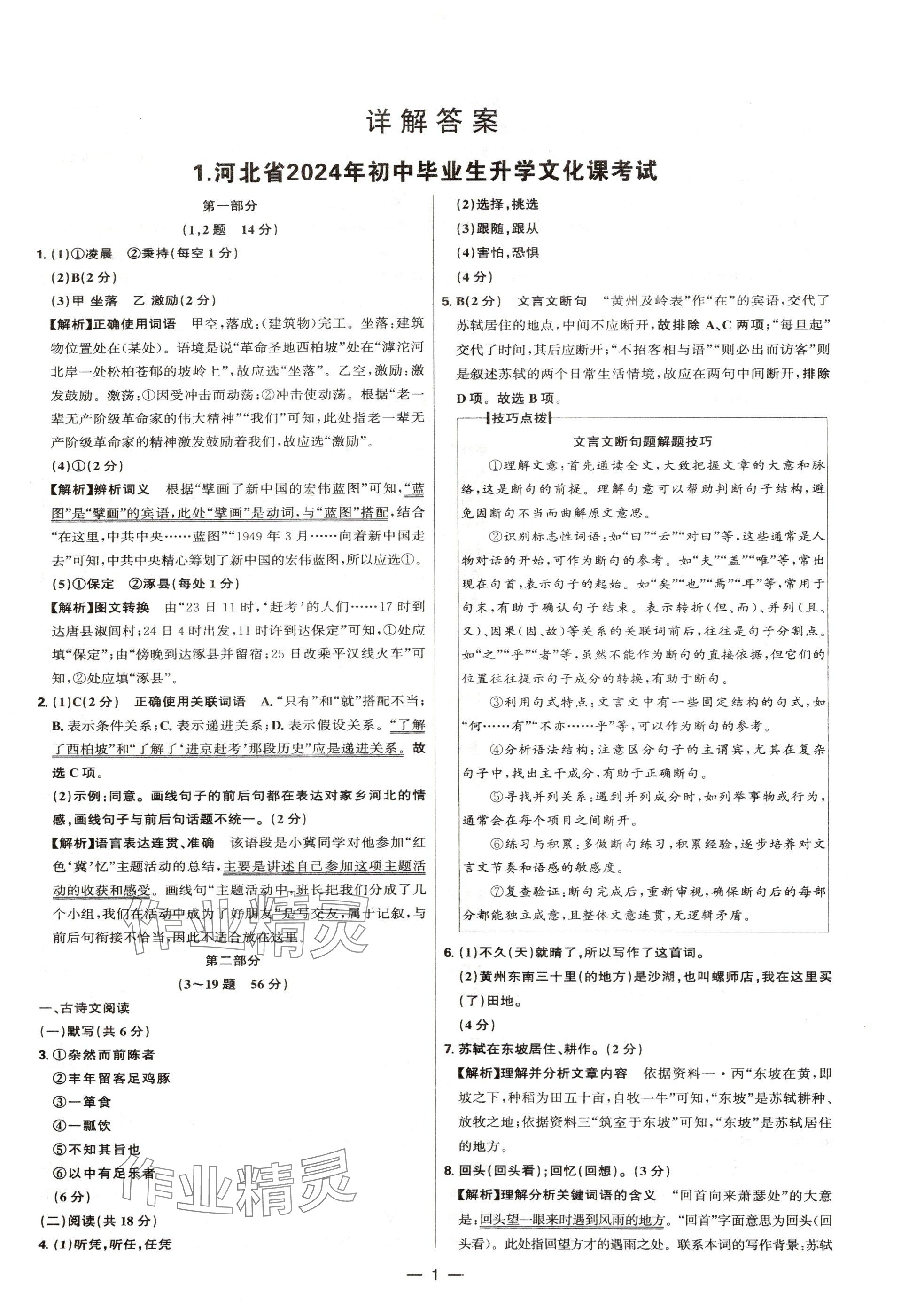 2025年中考試題精選延邊出版社語文河北專版 參考答案第1頁