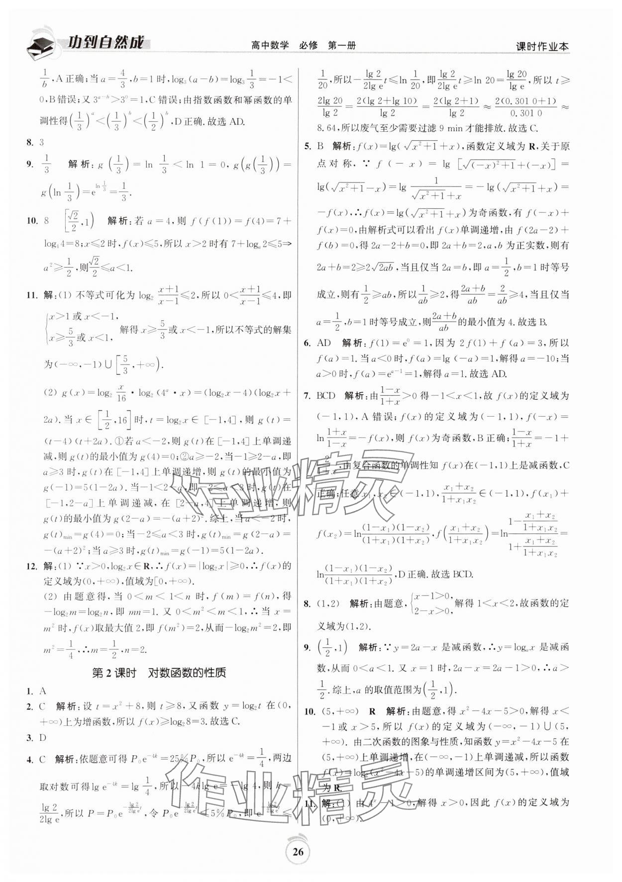 2024年功到自然成課時作業(yè)本高中數(shù)學(xué)必修第一冊 第26頁