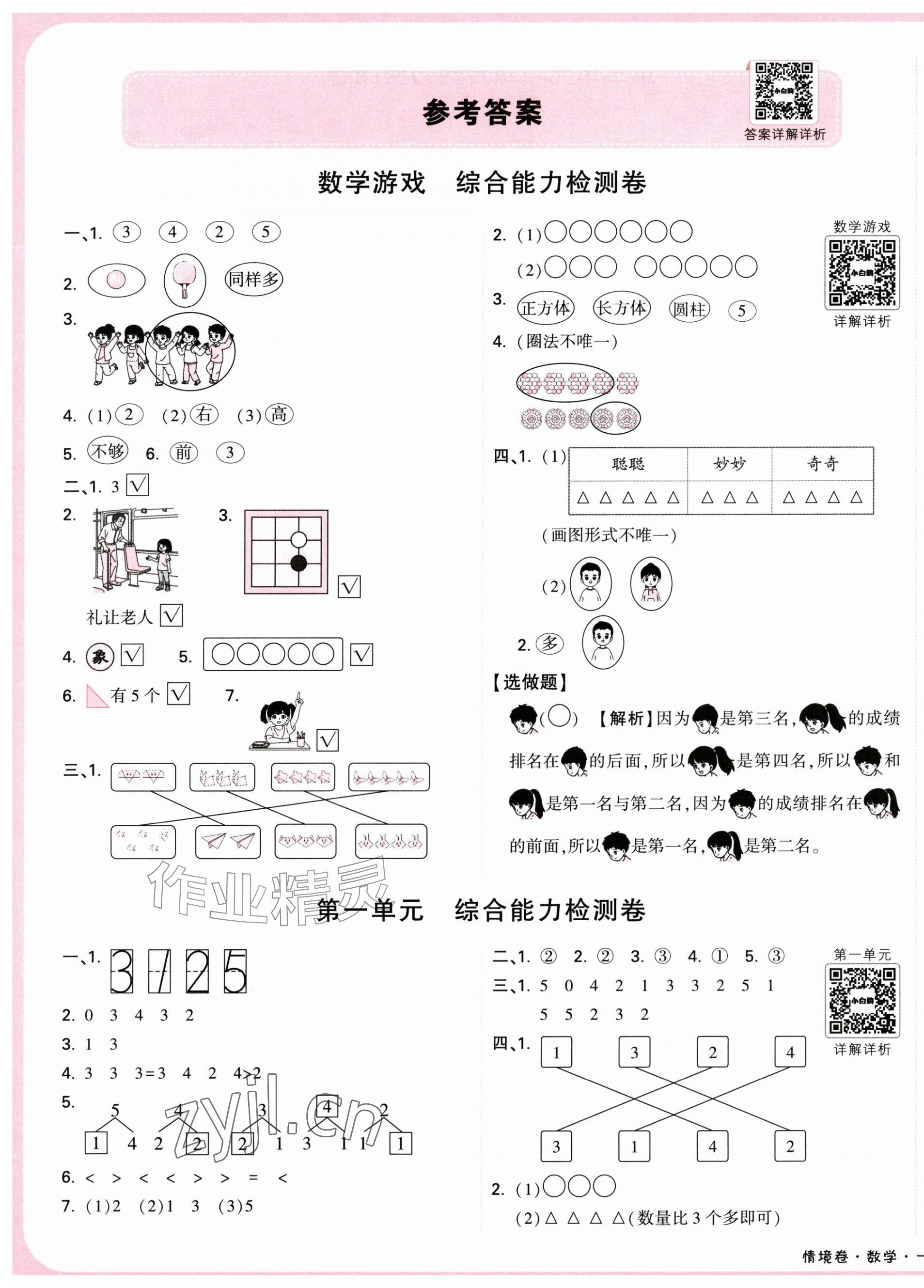 2026年小白鸥情境卷一年级数学上册人教版&nbsp;第1页