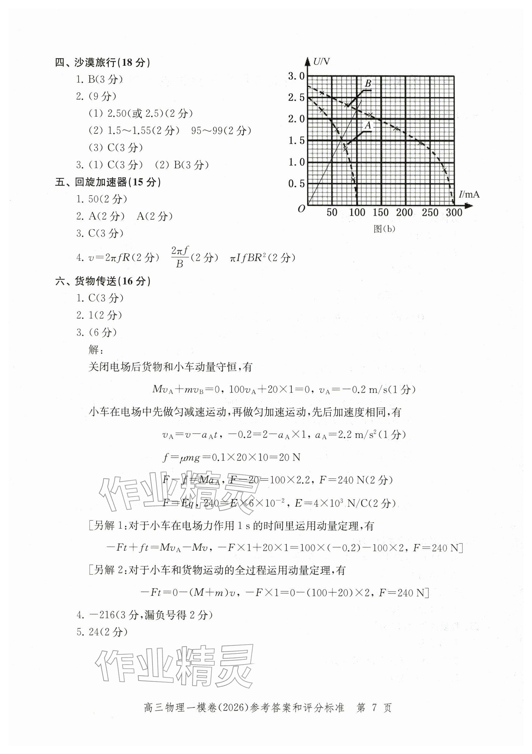 2026年领先一步上海市各区高考一模卷精编高中物理&nbsp;参考答案第7页