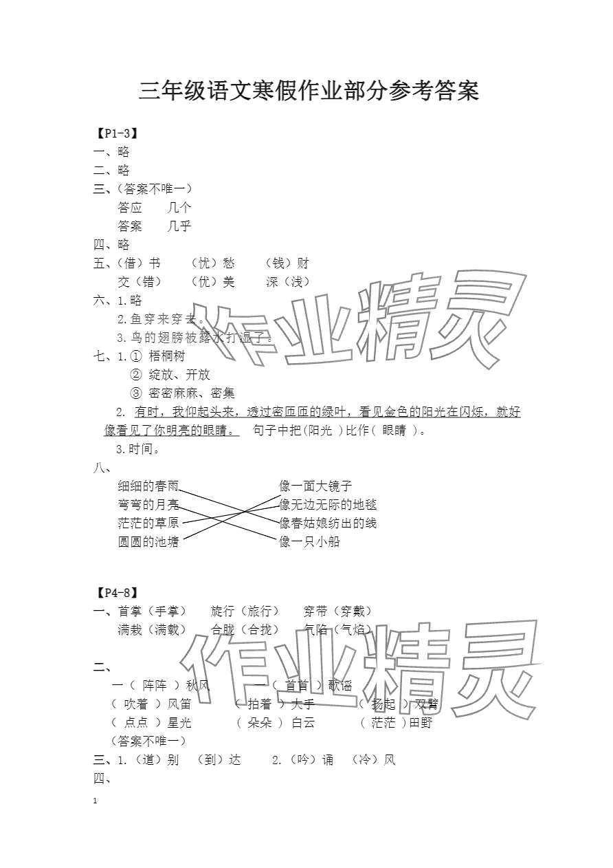 2024年寒假作業(yè)三年級(jí)語(yǔ)文人教版安徽少年兒童出版社 參考答案第1頁(yè)