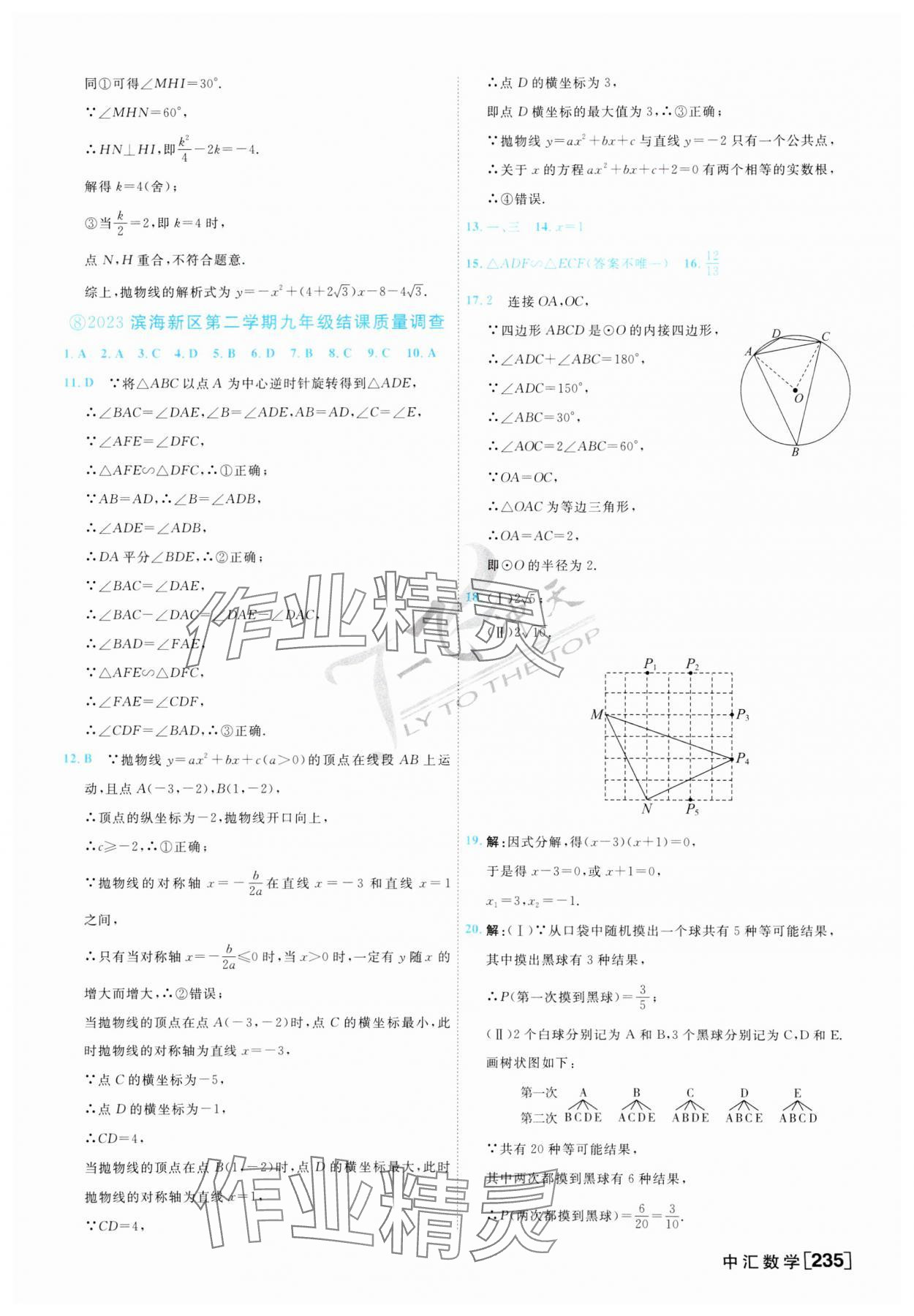 2024年一飛沖天中考模擬試題匯編數(shù)學(xué) 第19頁(yè)