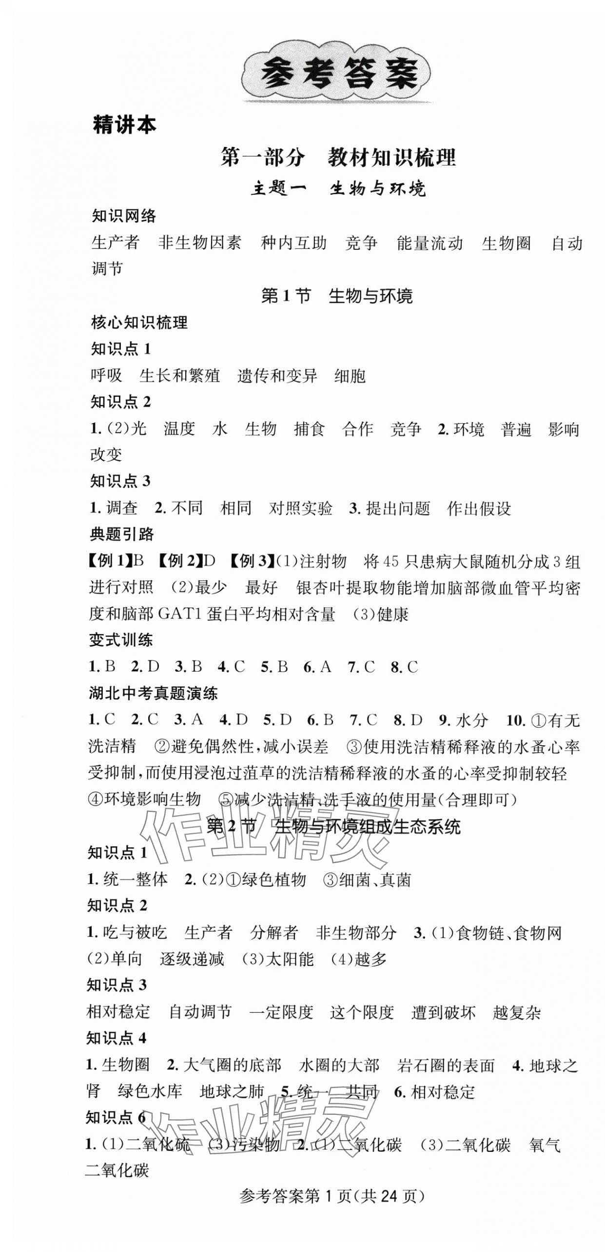 2025年名師測控中考特訓(xùn)方案生物湖北專版 第1頁