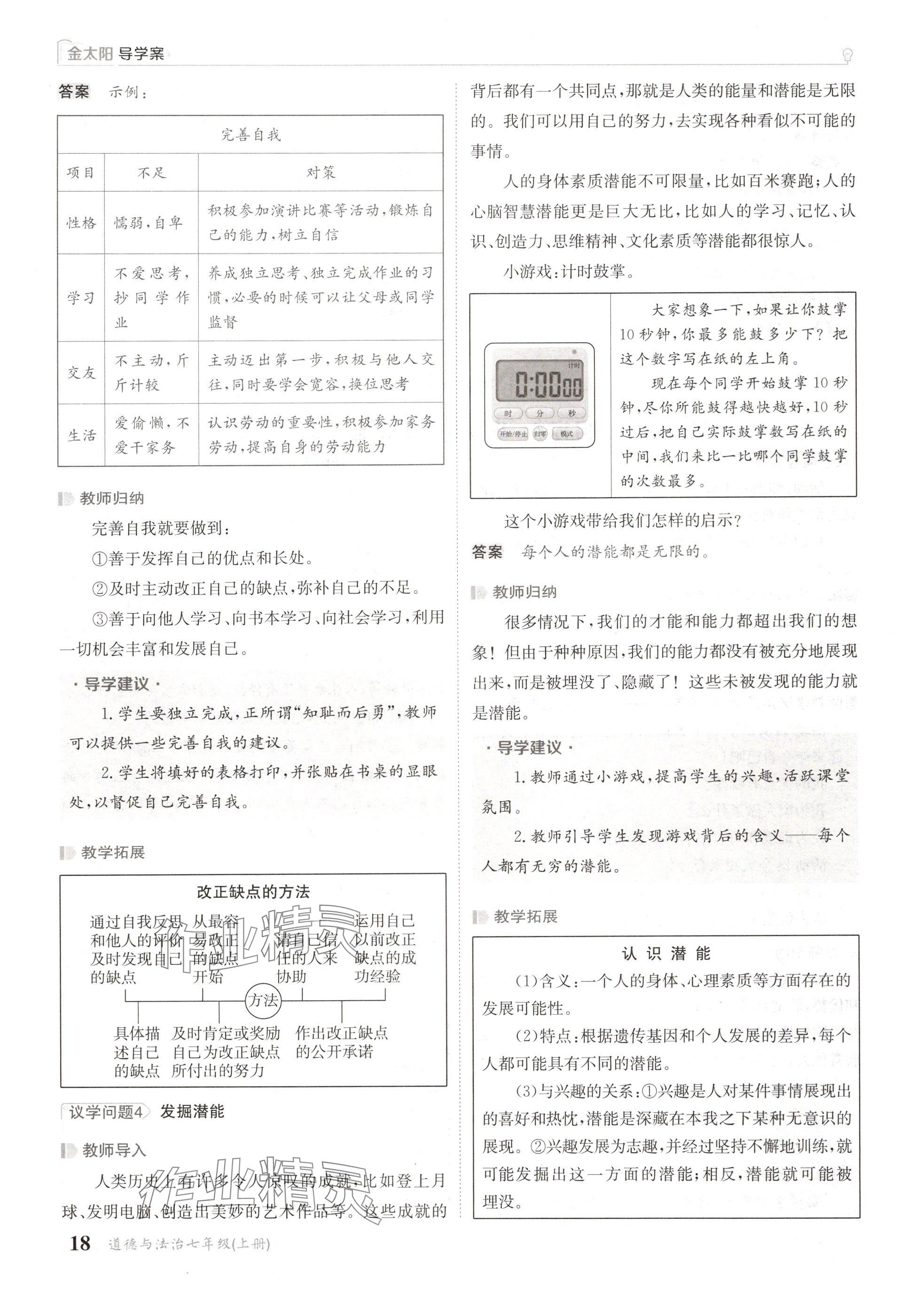 2024年金太阳导学案七年级道德与法治上册人教版 参考答案第18页