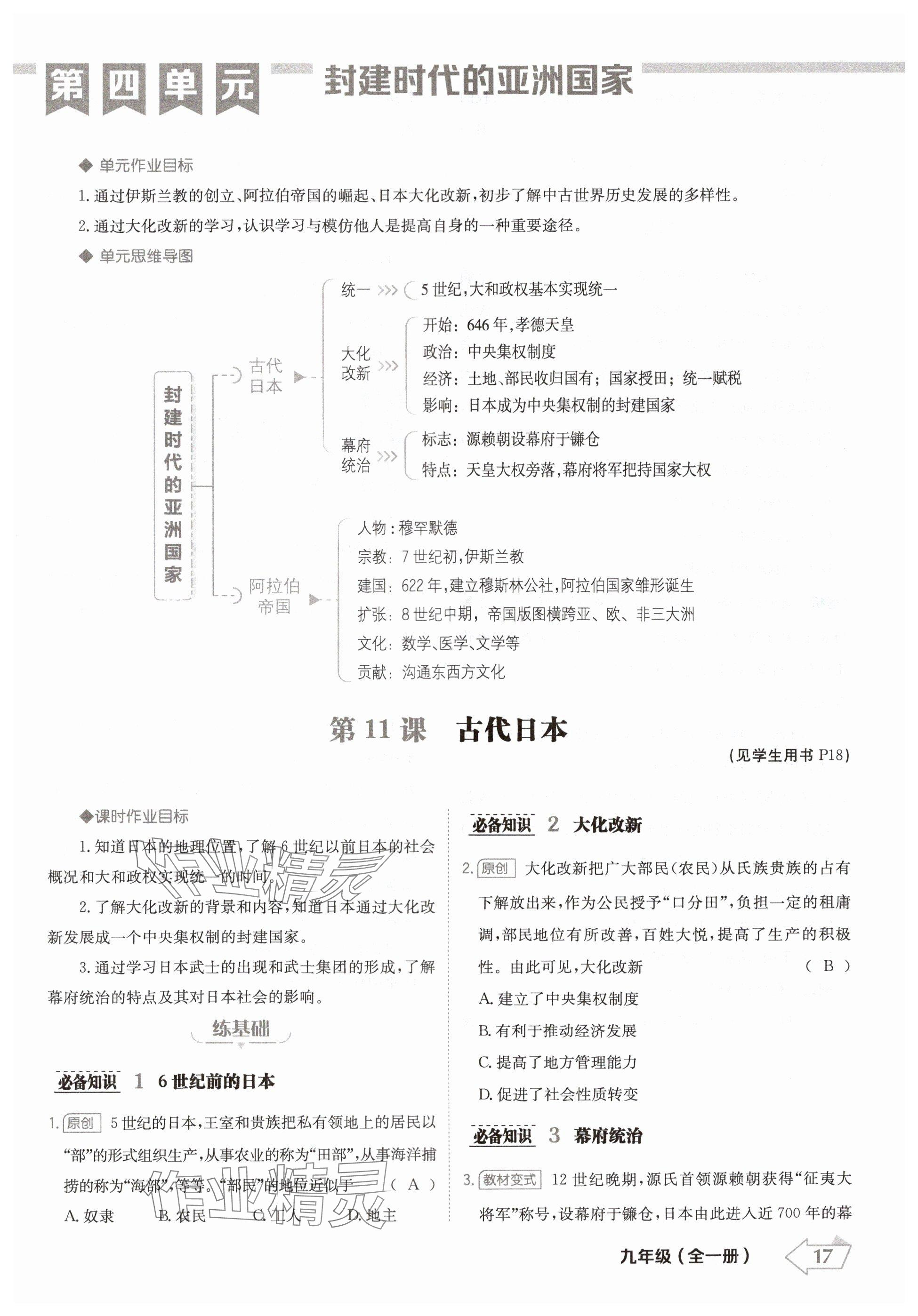 2024年金牌學練測九年級歷史全一冊人教版&nbsp;參考答案第17頁