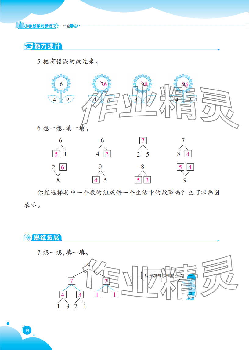 2025年同步练习西南大学出版社一年级数学上册西师大版重庆专版 参考答案第14页