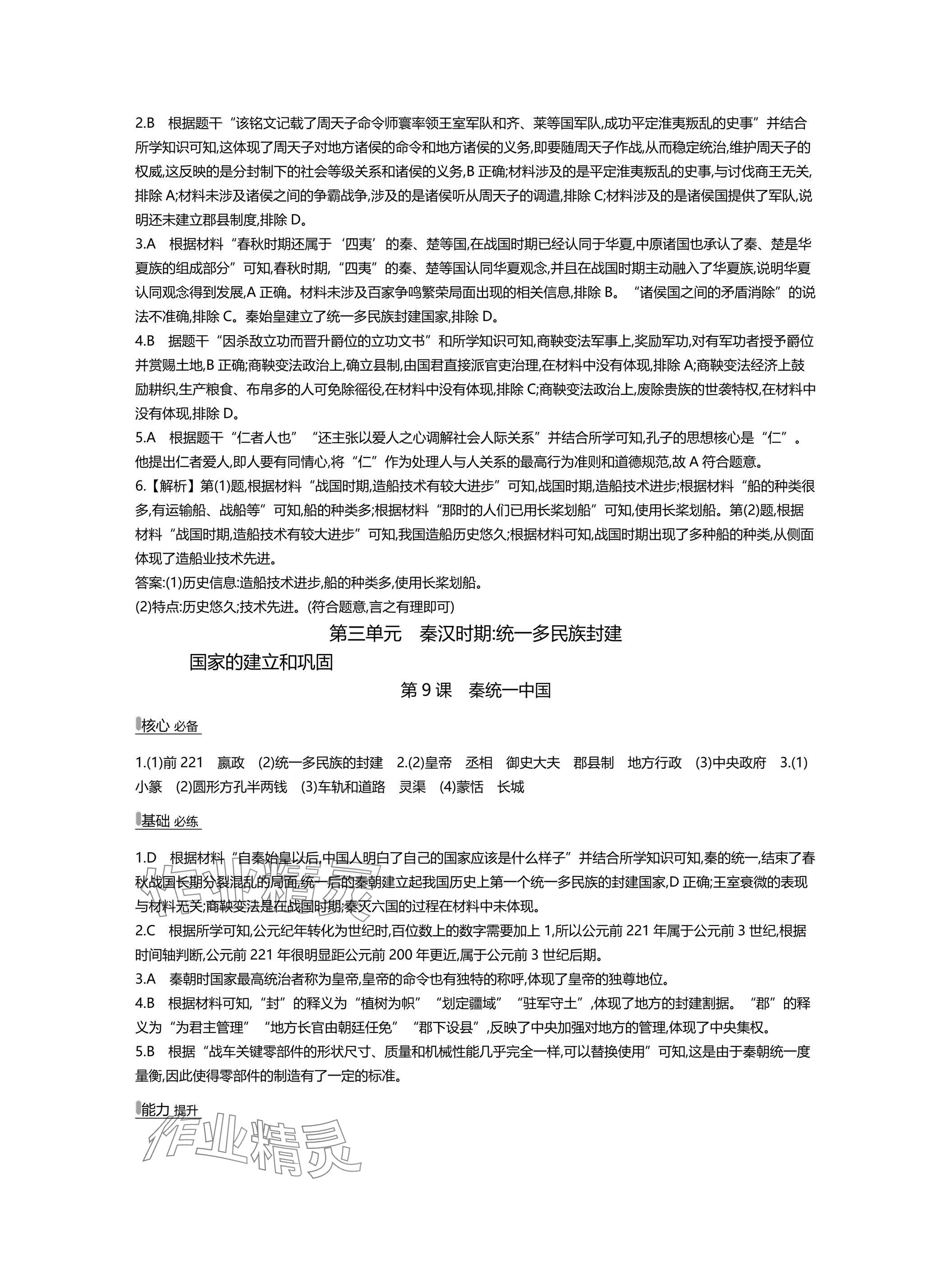 2025年世纪金榜百练百胜七年级历史上册人教版湖北专版 参考答案第9页