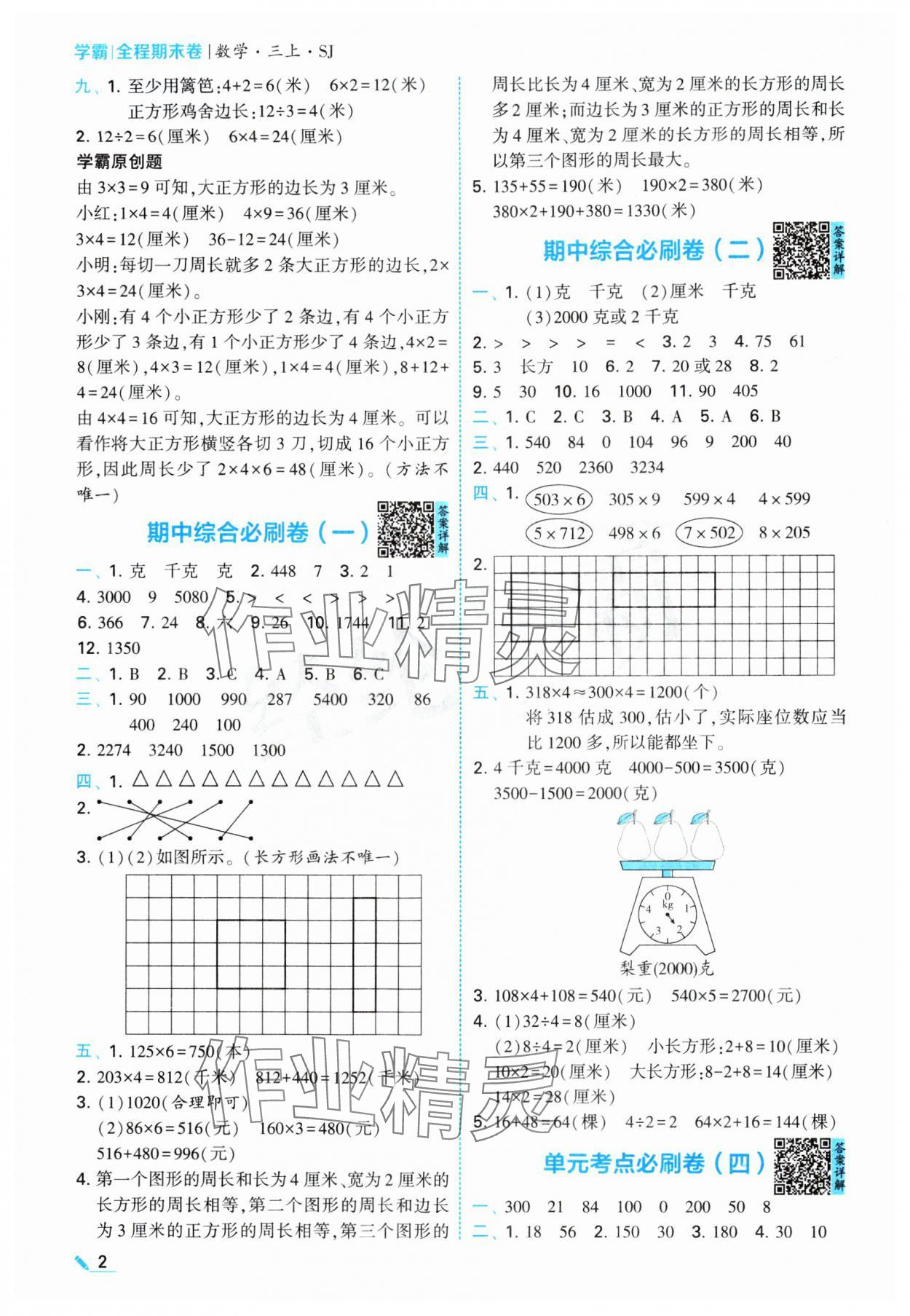 2024年学霸期末必刷卷三年级数学上册苏教版 参考答案第2页