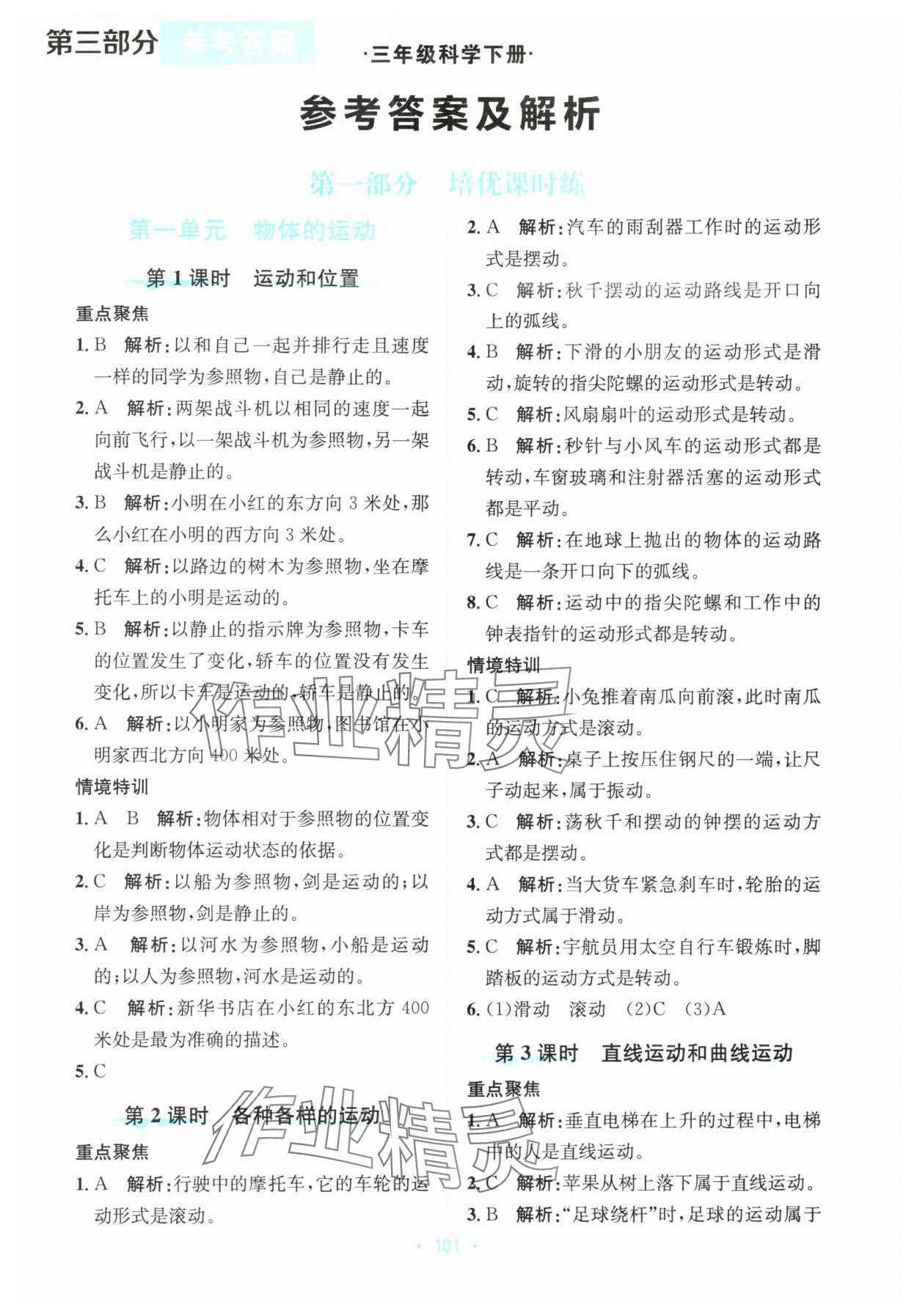 2025年孟建平培優三年級科學下冊教科版 第1頁
