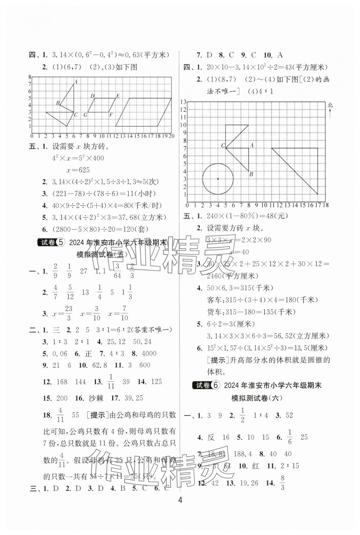 2024年考必勝小學畢業(yè)升學考試試卷精選六年級數學淮安專版 第4頁