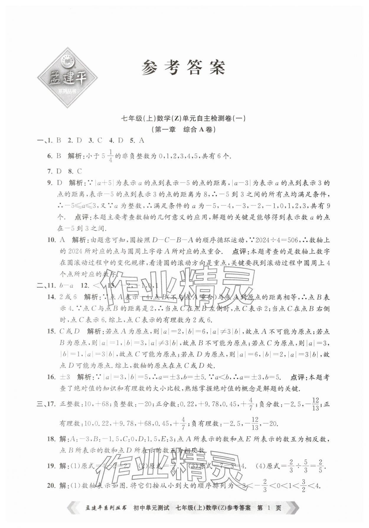 2025年孟建平單元測試七年級數(shù)學上冊浙教版 第1頁