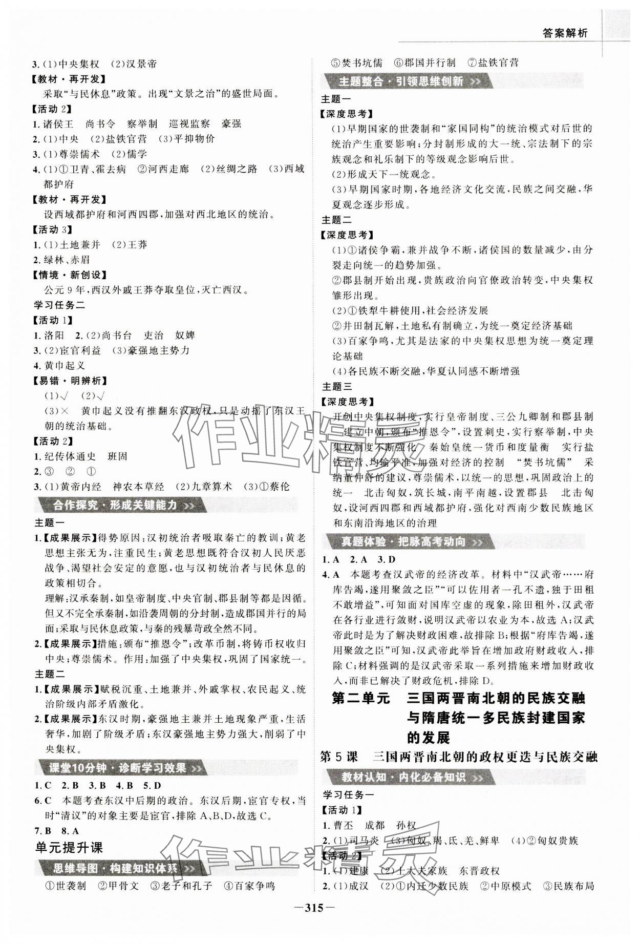 2023年世紀(jì)金榜高中全程學(xué)習(xí)方略高中歷史必修上冊(cè)人教版 參考答案第3頁(yè)