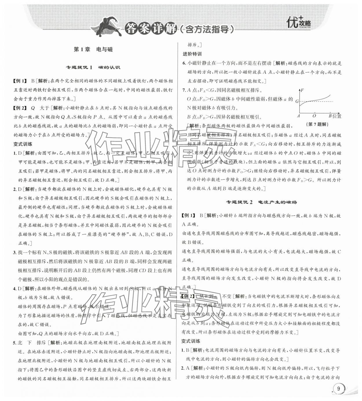 2024年優(yōu)加攻略八年級(jí)科學(xué)下冊(cè)浙教版 第1頁(yè)