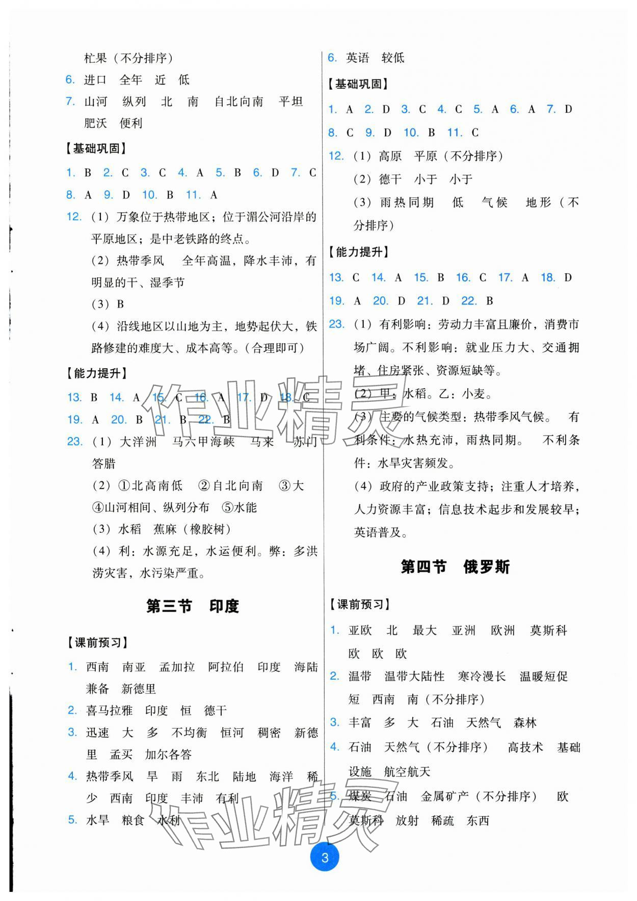 2025年能力培養與測試七年級地理下冊人教版 第3頁