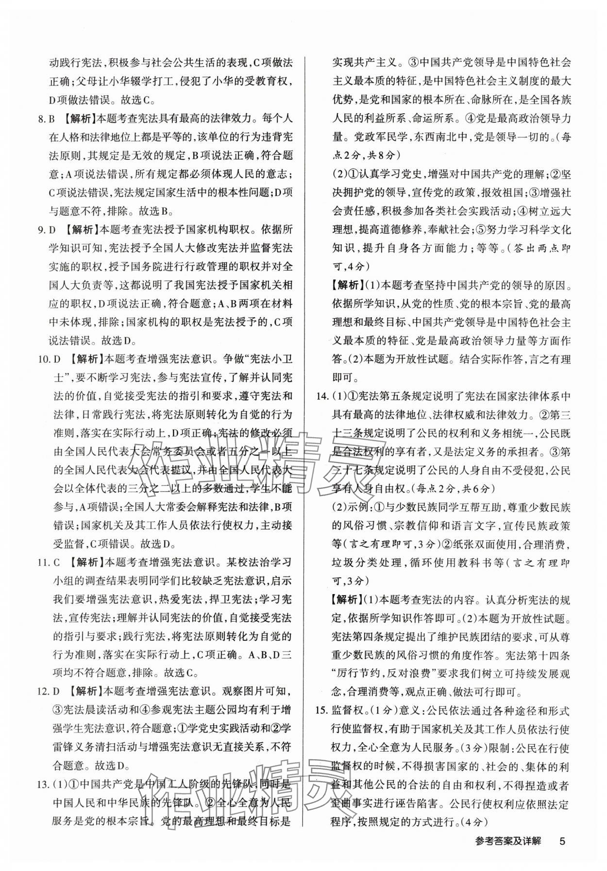 2025年山西名师原创试卷八年级道德与法治下册人教版 参考答案第4页