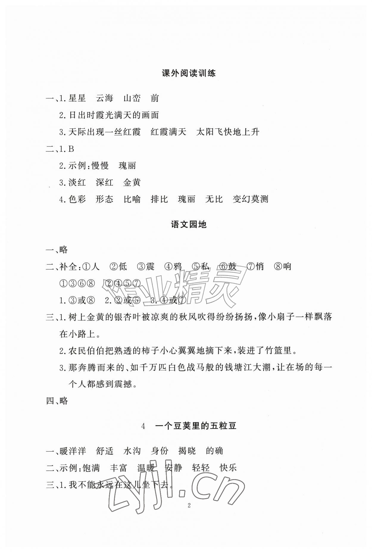 2026年同步练习册智慧作业四年级语文上册人教版&nbsp;第2页