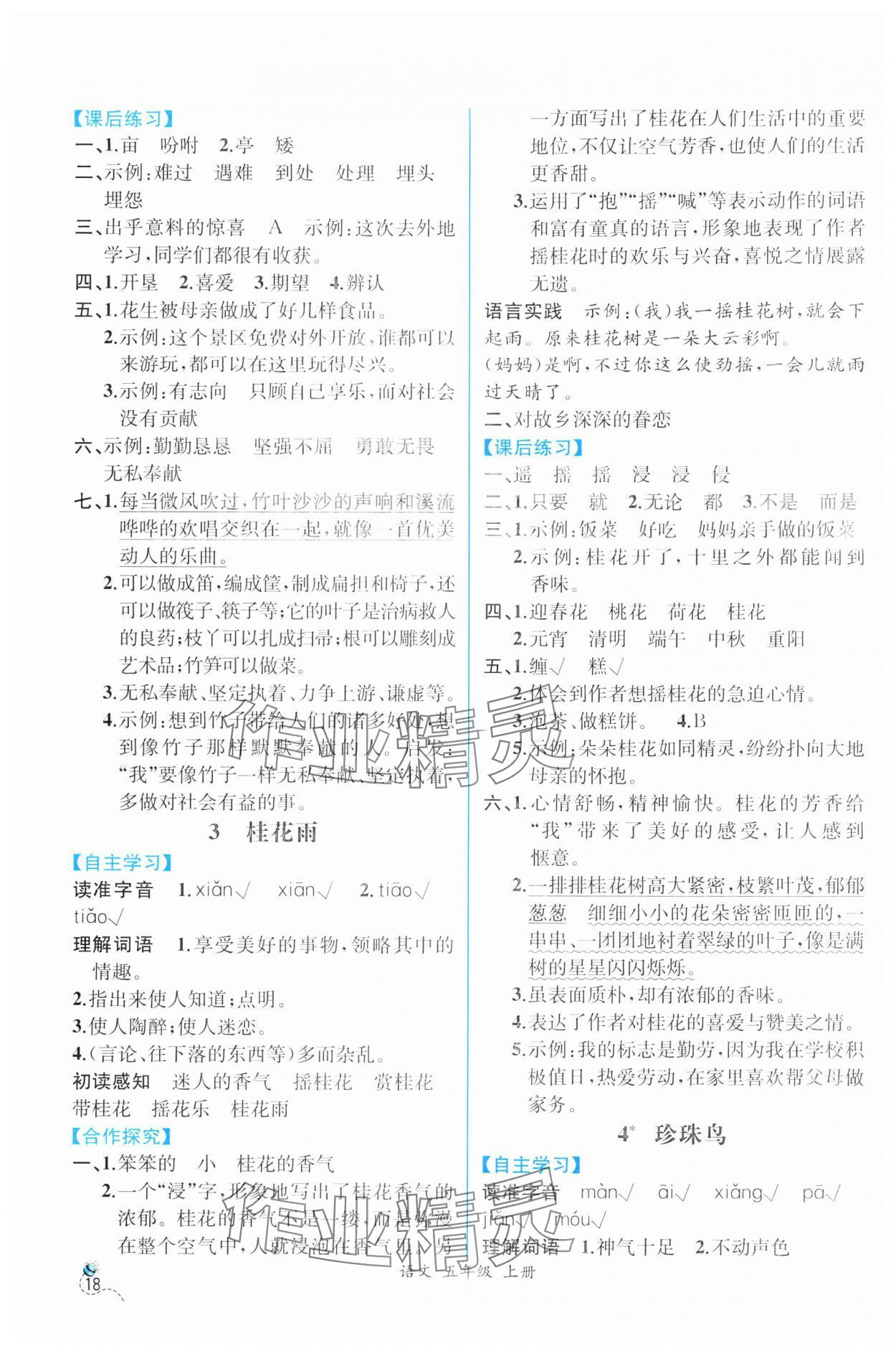 2024年人教金學(xué)典同步解析與測(cè)評(píng)五年級(jí)語(yǔ)文上冊(cè)人教版云南專版 第2頁(yè)