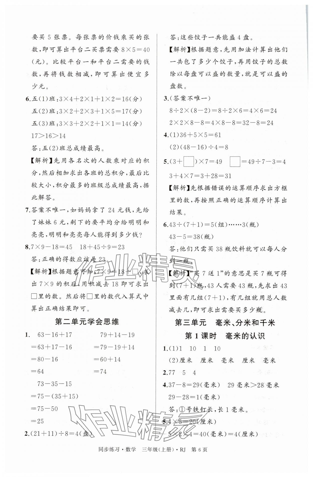 2025年鼎尖同步练习三年级数学上册人教版&nbsp;第6页