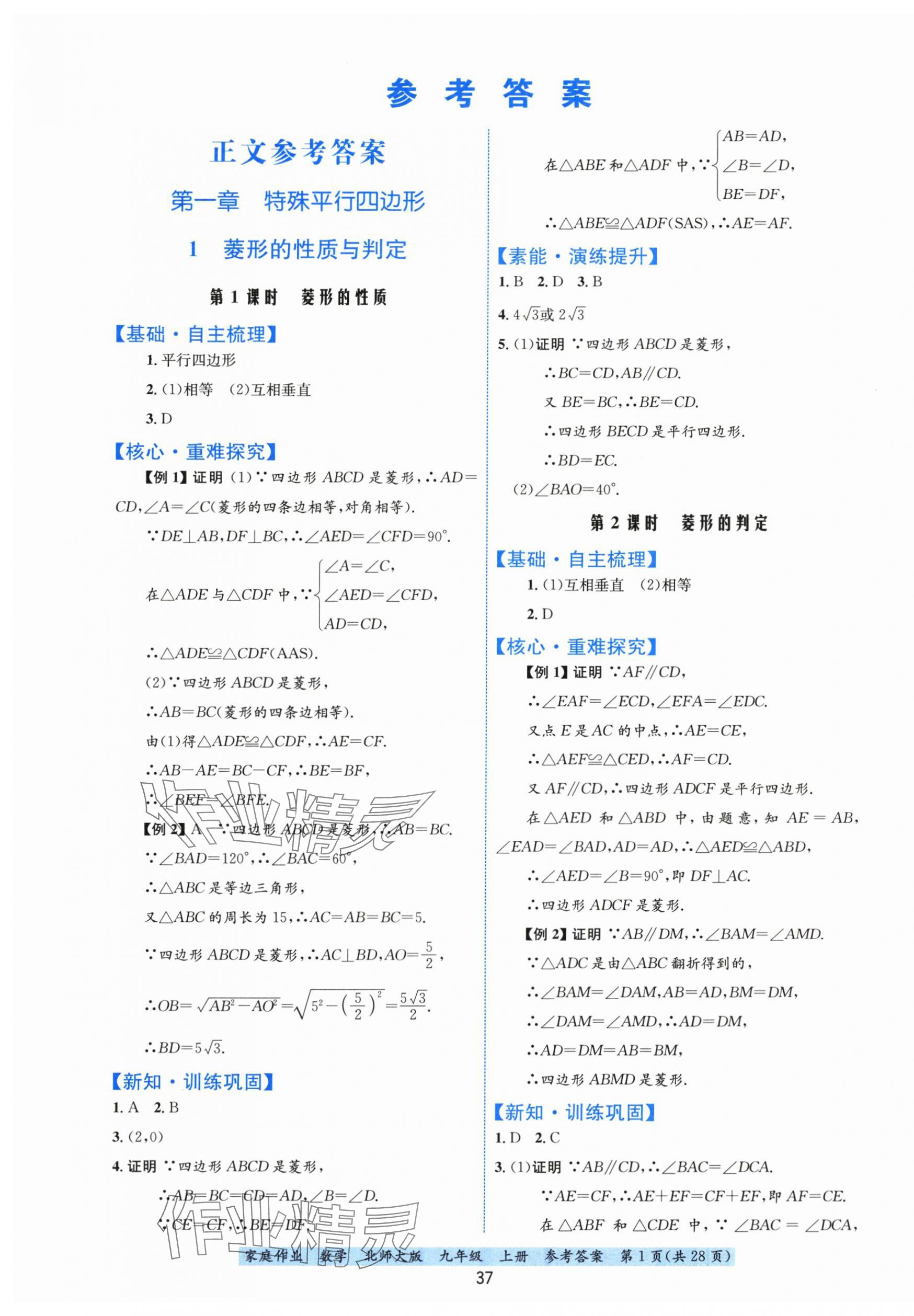 2025年家庭作业九年级数学上册北师大版 第1页