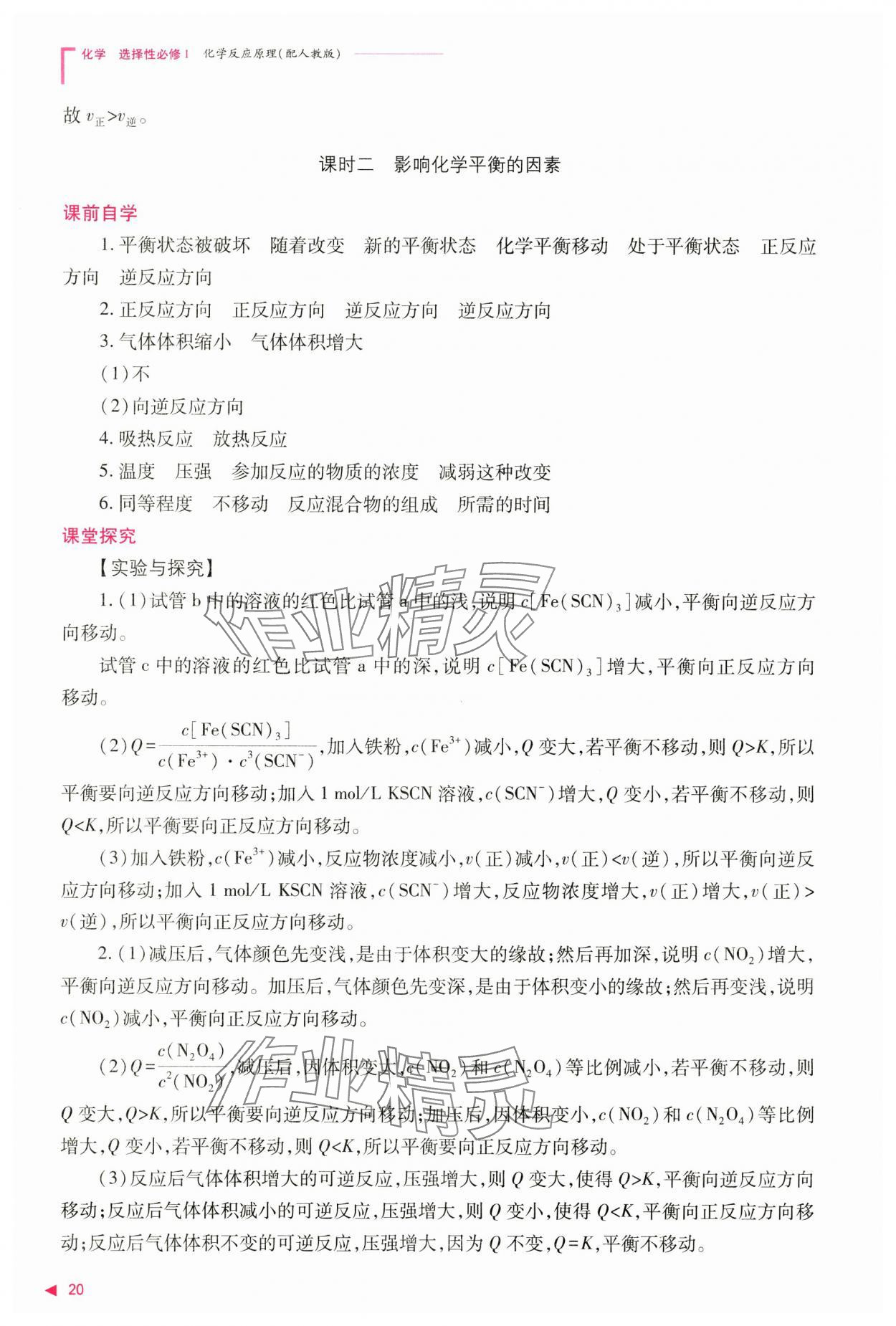 2024年普通高中新课程同步练习册高中化学选择性必修1人教版 参考答案第20页